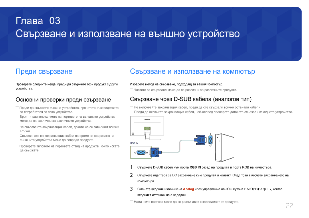 Samsung LS27E370DS/EN Свързване и използване на външно устройство, Преди свързване, Свързване и използване на компютър 