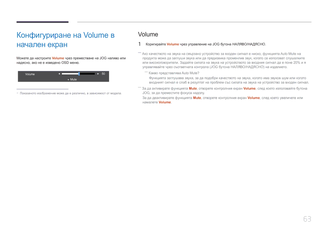 Samsung LS27E370DS/EN manual Конфигуриране на Volume в начален екран 