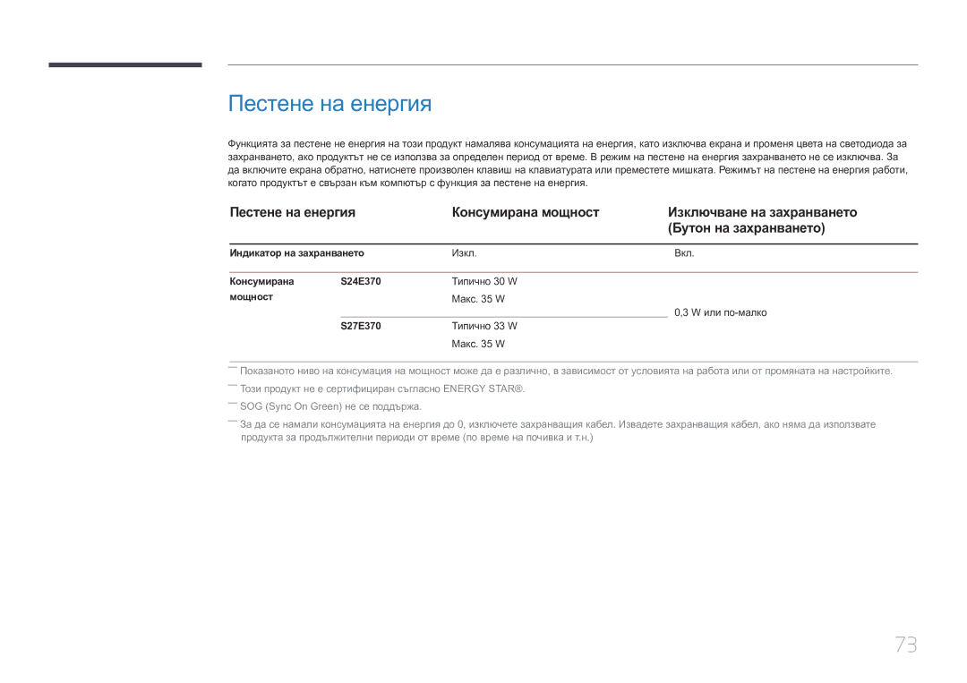 Samsung LS27E370DS/EN manual Пестене на енергия, Индикатор на захранването, Консумирана S24E370, Мощност 