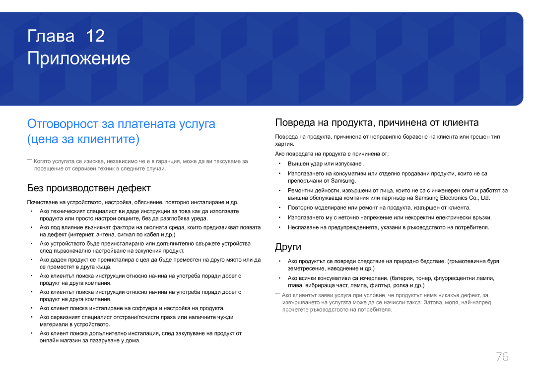 Samsung LS27E370DS/EN manual Приложение, Отговорност за платената услуга цена за клиентите, Без производствен дефект, Други 