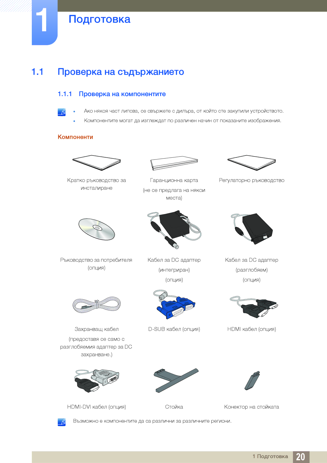 Samsung LS24E391HL/EN, LS27E390HS/EN, LS24E390HL/EN manual Подготовка, Проверка на съдържанието, 1 Проверка на компонентите 