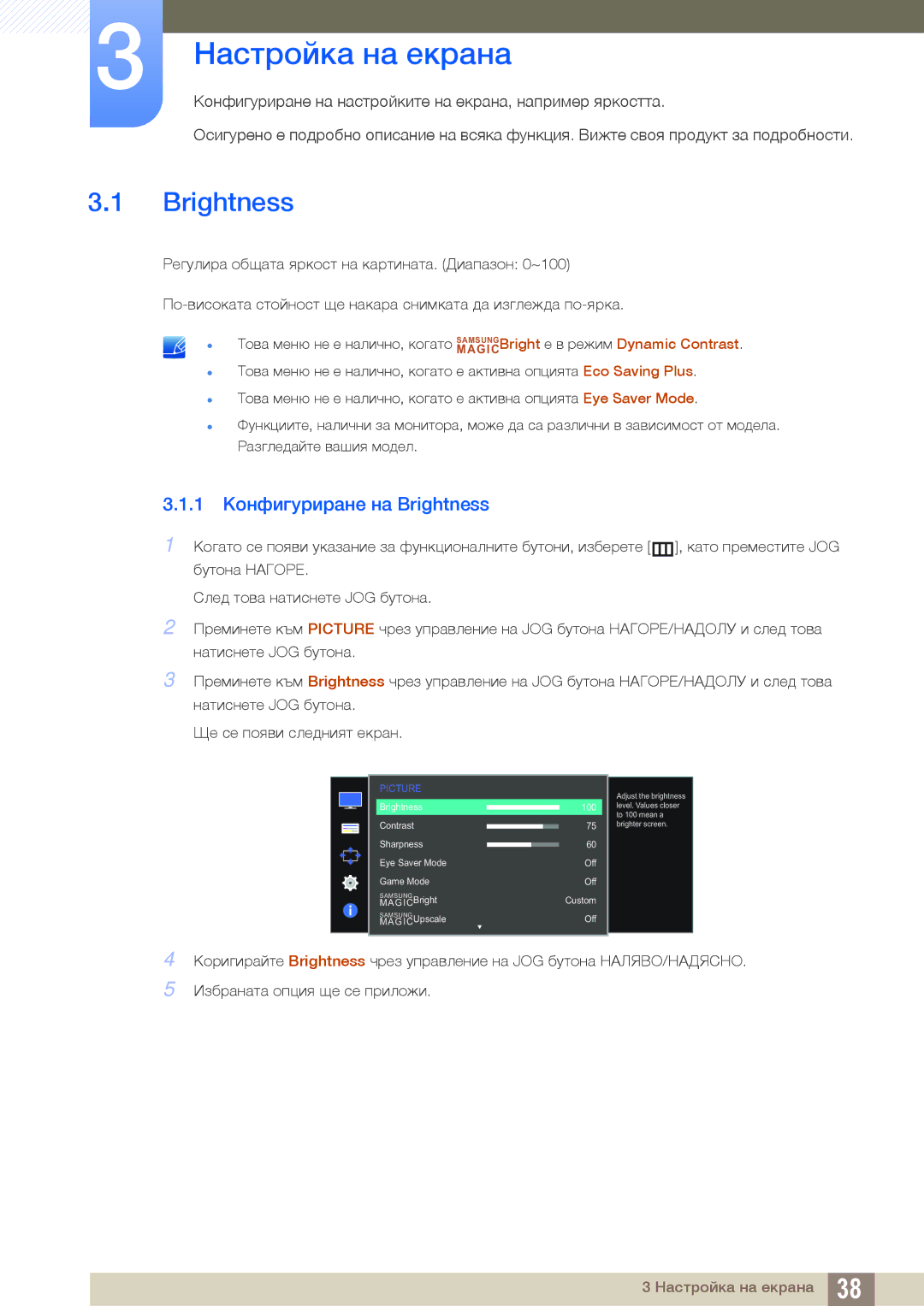 Samsung LS24E391HL/EN, LS27E390HS/EN, LS24E390HL/EN, LS22E390HS/EN Настройка на екрана, 1 Конфигуриране на Brightness 
