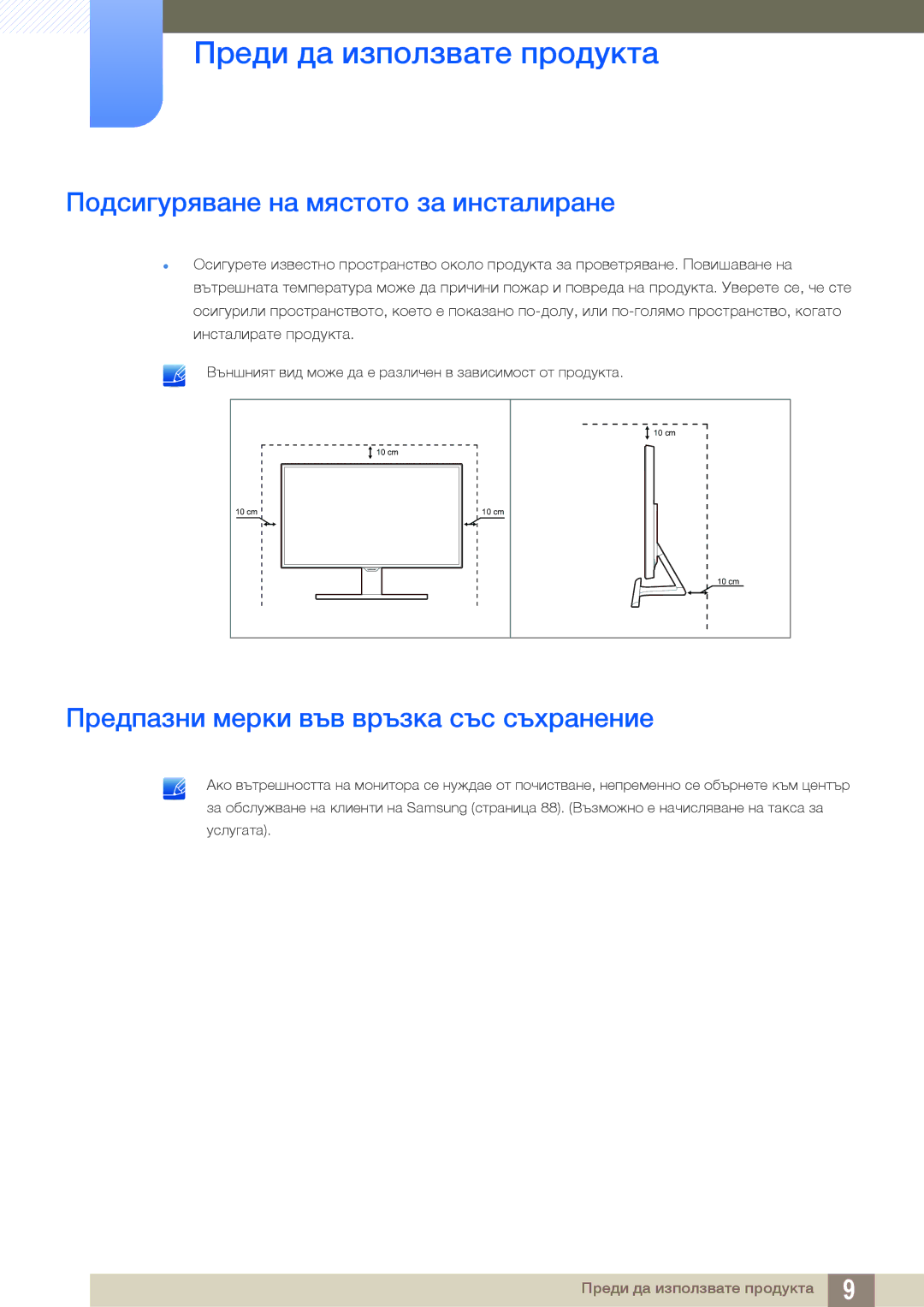 Samsung LS22E390HS/EN, LS27E390HS/EN Подсигуряване на мястото за инсталиране, Предпазни мерки във връзка със съхранение 