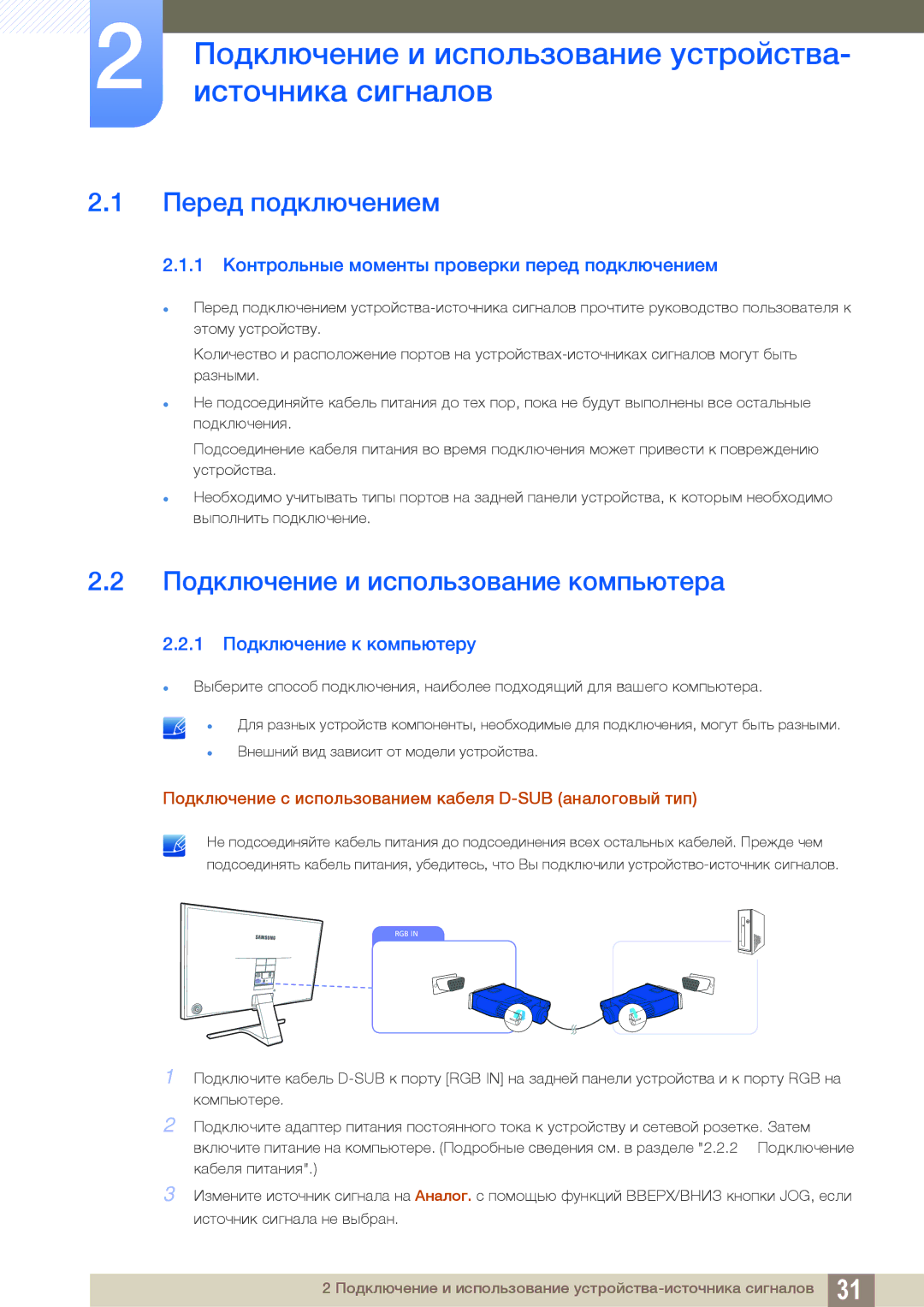 Samsung LS27E390HSO/RU, LS27E390HS/EN manual Подключение и использование устройства, Источника сигналов, Перед подключением 