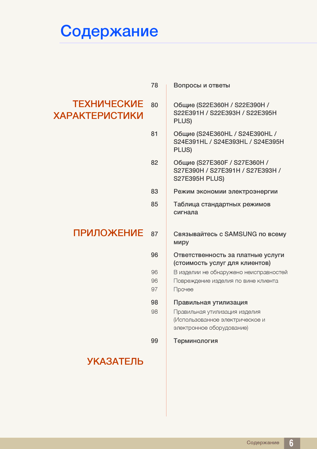 Samsung LS22E391HSX/CI, LS27E390HS/EN, LS24E390HL/EN, LS24E391HL/EN manual Технические 80 Характеристики Приложение Указатель 