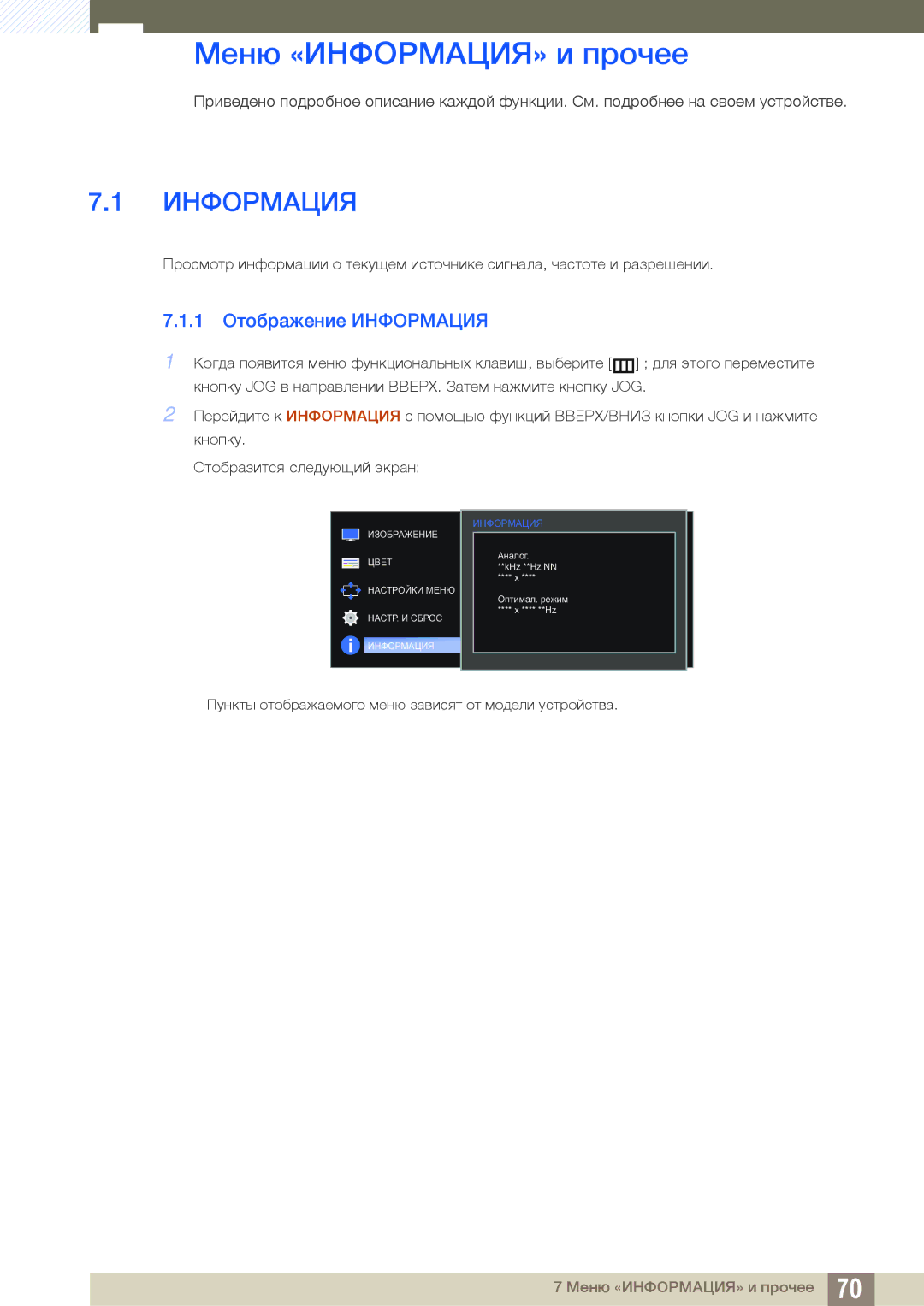 Samsung LS24E390HLO/RU, LS27E390HS/EN, LS24E390HL/EN, LS24E391HL/EN Меню «ИНФОРМАЦИЯ» и прочее, 1 Отображение Информация 