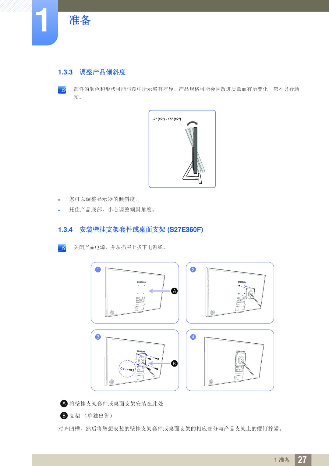 Samsung LT24E390EI/EN, LS27E390HS/EN, LS24E390HL/EN, LS24E391HL/EN, LS22E390HS/EN manual 3 调整产品倾斜度, 4 安装壁挂支架套件或桌面支架 S27E360F 