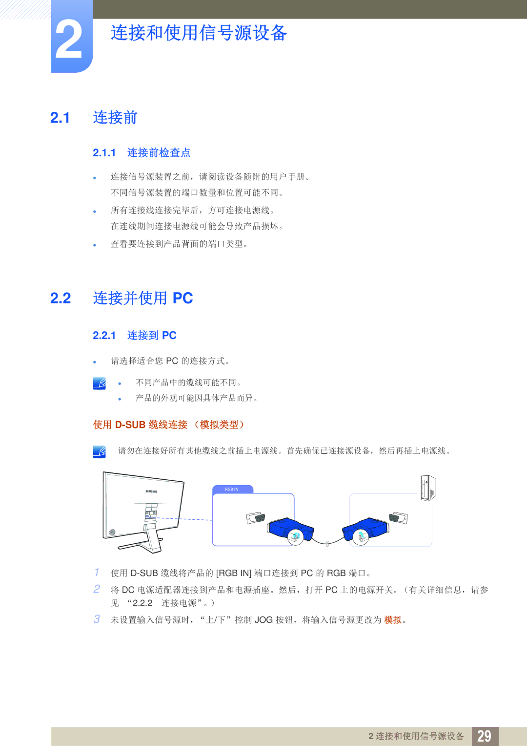 Samsung LS24E390HL/EN, LS27E390HS/EN, LS24E391HL/EN, LS22E390HS/EN, LS27E391HS/EN manual 连接和使用信号源设备, 连接前, 连接并使用 Pc, 1 连接到 PC 