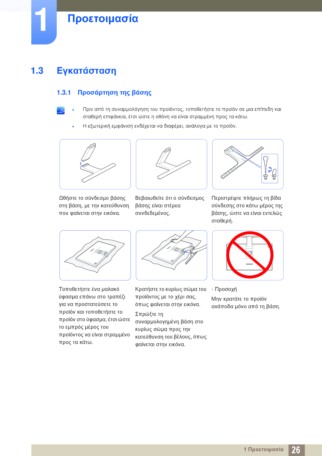 Samsung LS24E390HL/EN, LS27E390HS/EN, LS24E391HL/EN, LS22E390HS/EN, LT24E390EI/EN manual Εγκατάσταση, 1 Προσάρτηση της βάσης 