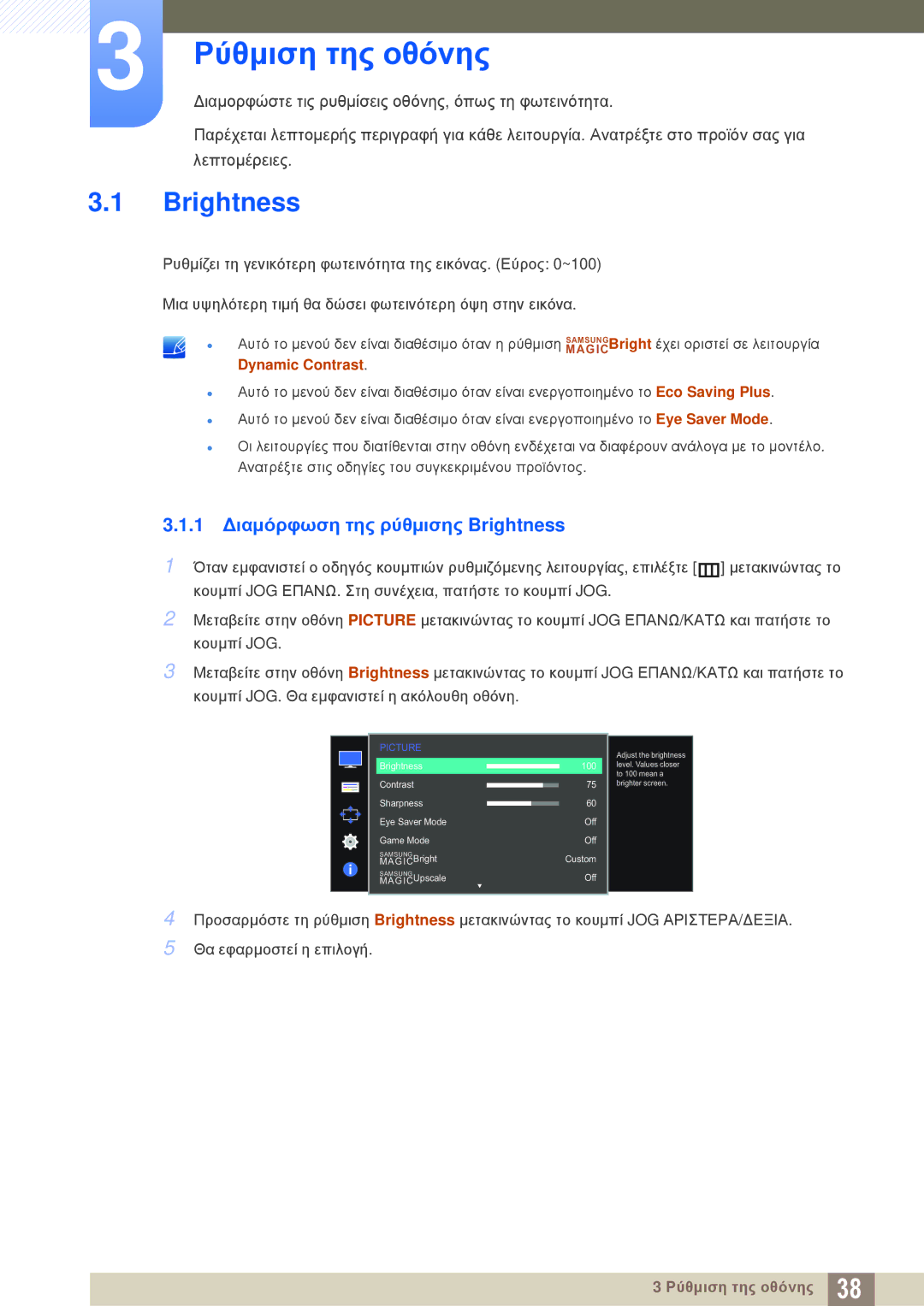 Samsung LS22E390HS/EN, LS27E390HS/EN, LS24E390HL/EN manual Ρύθμιση της οθόνης, 1 Διαμόρφωση της ρύθμισης Brightness 