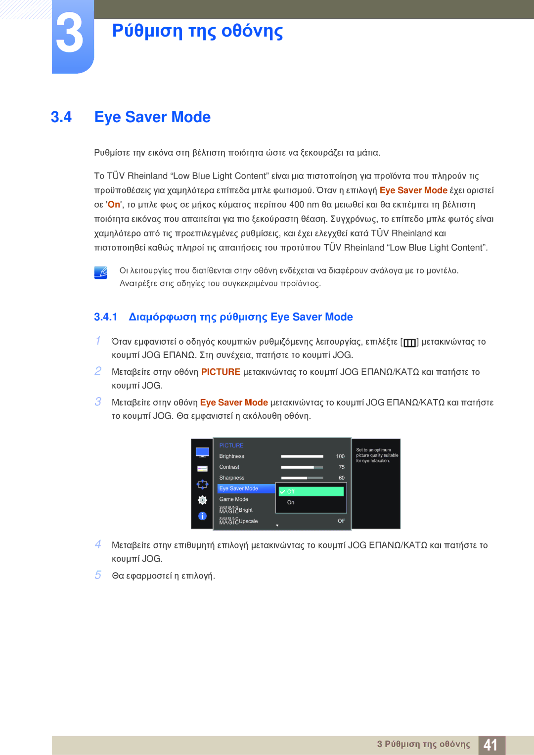 Samsung LS24E390HL/EN, LS27E390HS/EN, LS24E391HL/EN, LS22E390HS/EN manual 1 Διαμόρφωση της ρύθμισης Eye Saver Mode 