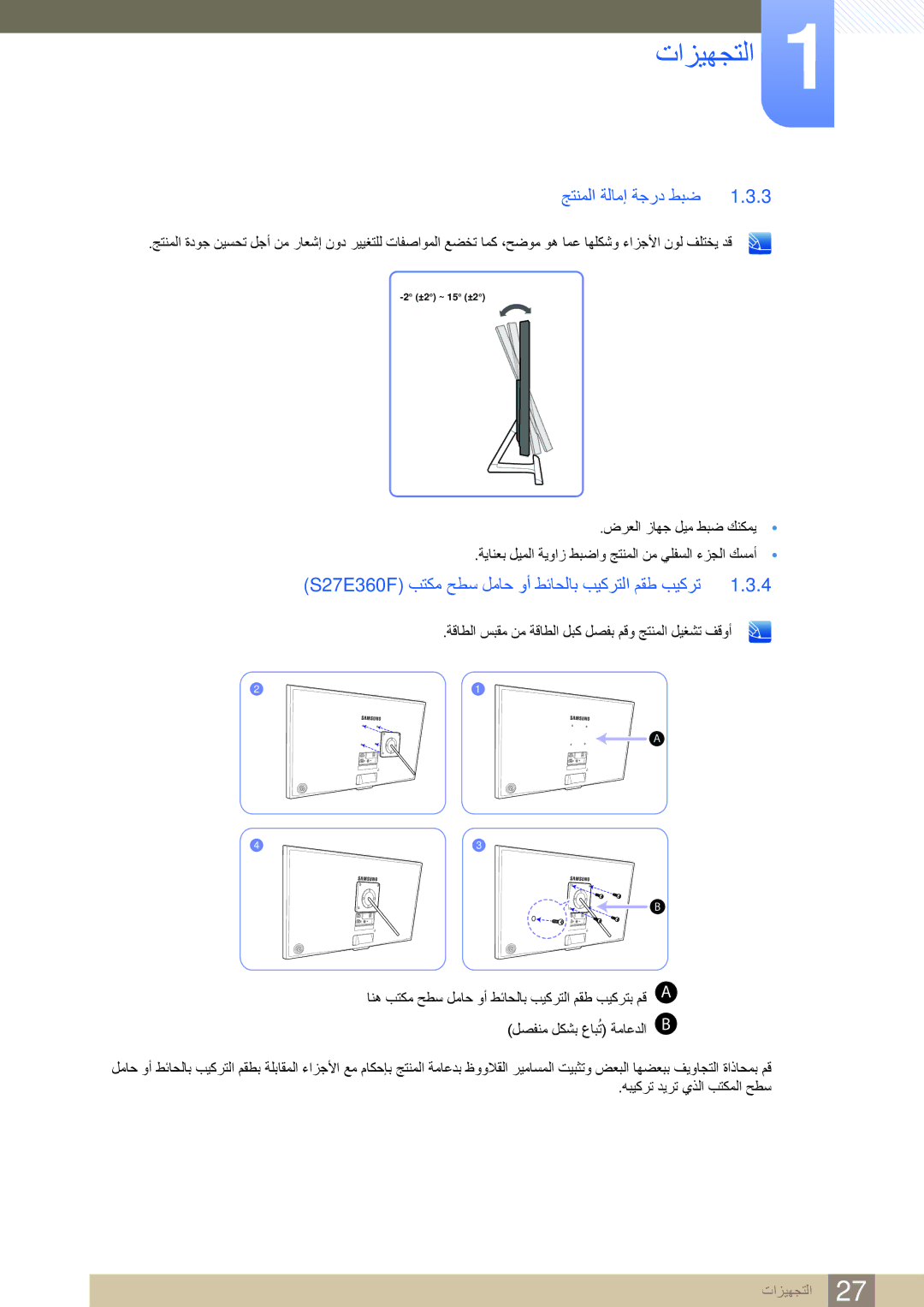 Samsung LS22E360HS/ZR, LS27E390HS/ZR manual جتنملا ةلامإ ةجرد طبض, ‏S27E360F بتكم حطس لماح وأ طئاحلاب بيكرتلا مقط بيكرت 