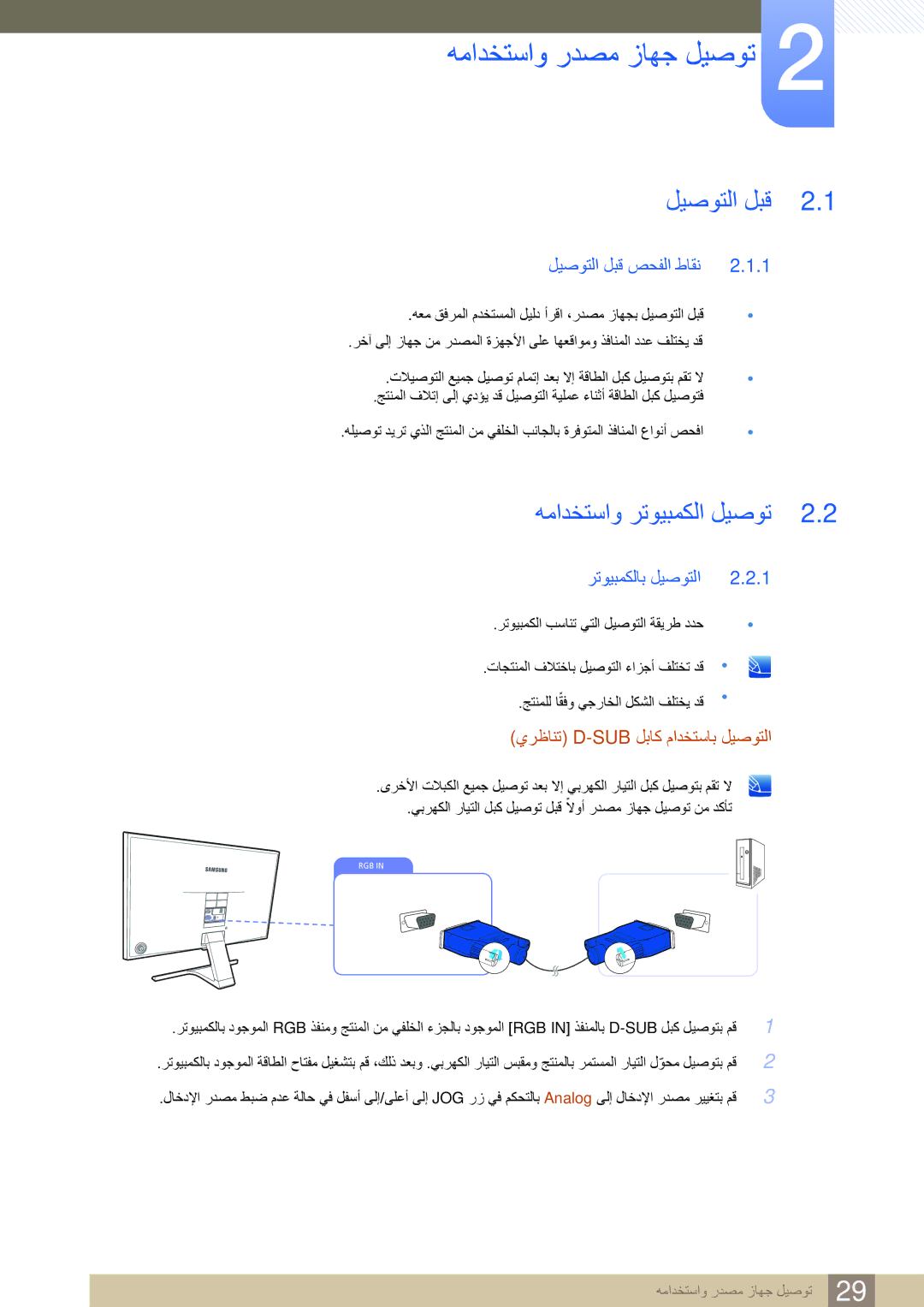 Samsung LS22E390HS/ZR همادختساو ردصم زاهج ليصوت, همادختساو رتويبمكلا ليصوت, ليصوتلا لبق صحفلا طاقن, رتويبمكلاب ليصوتلا 