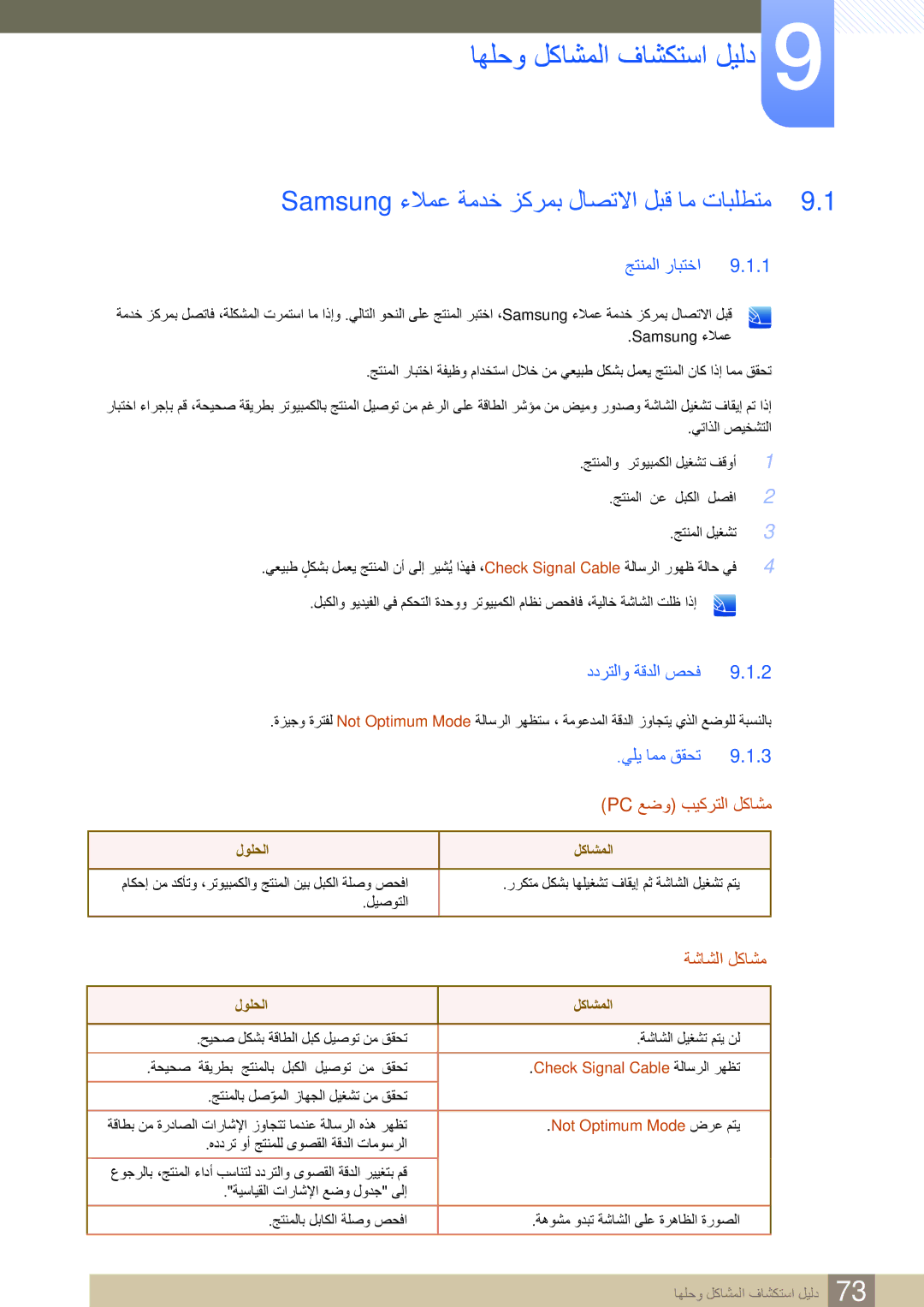 Samsung LS24E390HL/ZR manual اهلحو لكاشملا فاشكتسا ليلد, Samsung ءلامع ةمدخ زكرمب لاصتلاا لبق ام تابلطتم, جتنملا رابتخا 