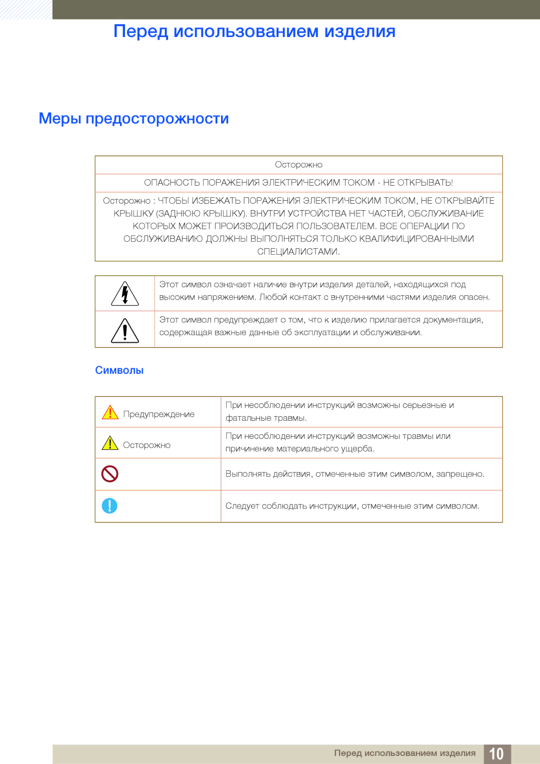 Samsung LS27E510CS/KZ, LS27E510CS/EN, LS27E510CS/CI manual Меры предосторожности, Символы 