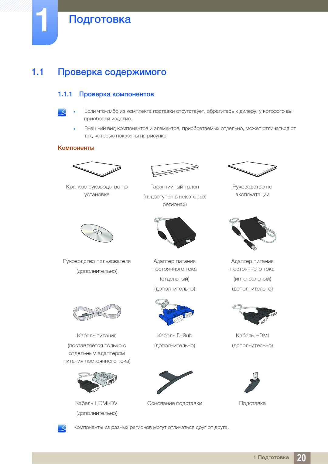 Samsung LS27E510CS/CI, LS27E510CS/EN, LS27E510CS/KZ Подготовка, Проверка содержимого, 1 Проверка компонентов, Компоненты 