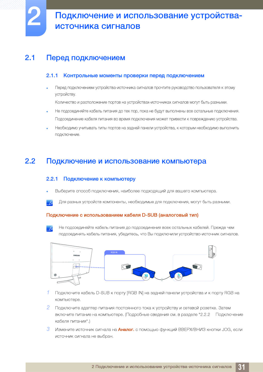 Samsung LS27E510CS/KZ, LS27E510CS/EN manual Подключение и использование устройства, Источника сигналов, Перед подключением 