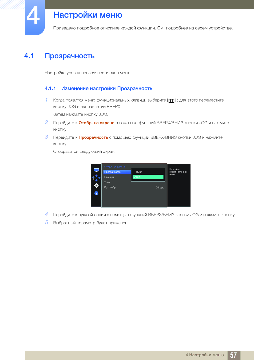 Samsung LS27E510CS/EN, LS27E510CS/KZ, LS27E510CS/CI manual Настройки меню, 1 Изменение настройки Прозрачность 