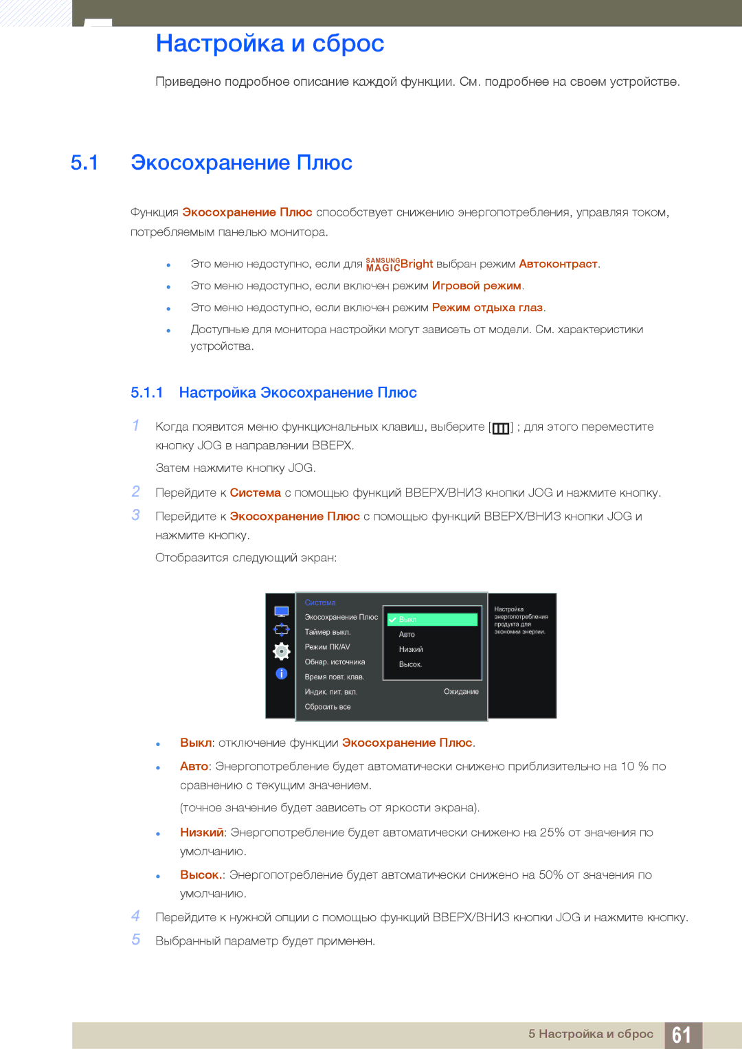 Samsung LS27E510CS/KZ, LS27E510CS/EN, LS27E510CS/CI manual Настройка и сброс, 1 Настройка Экосохранение Плюс 