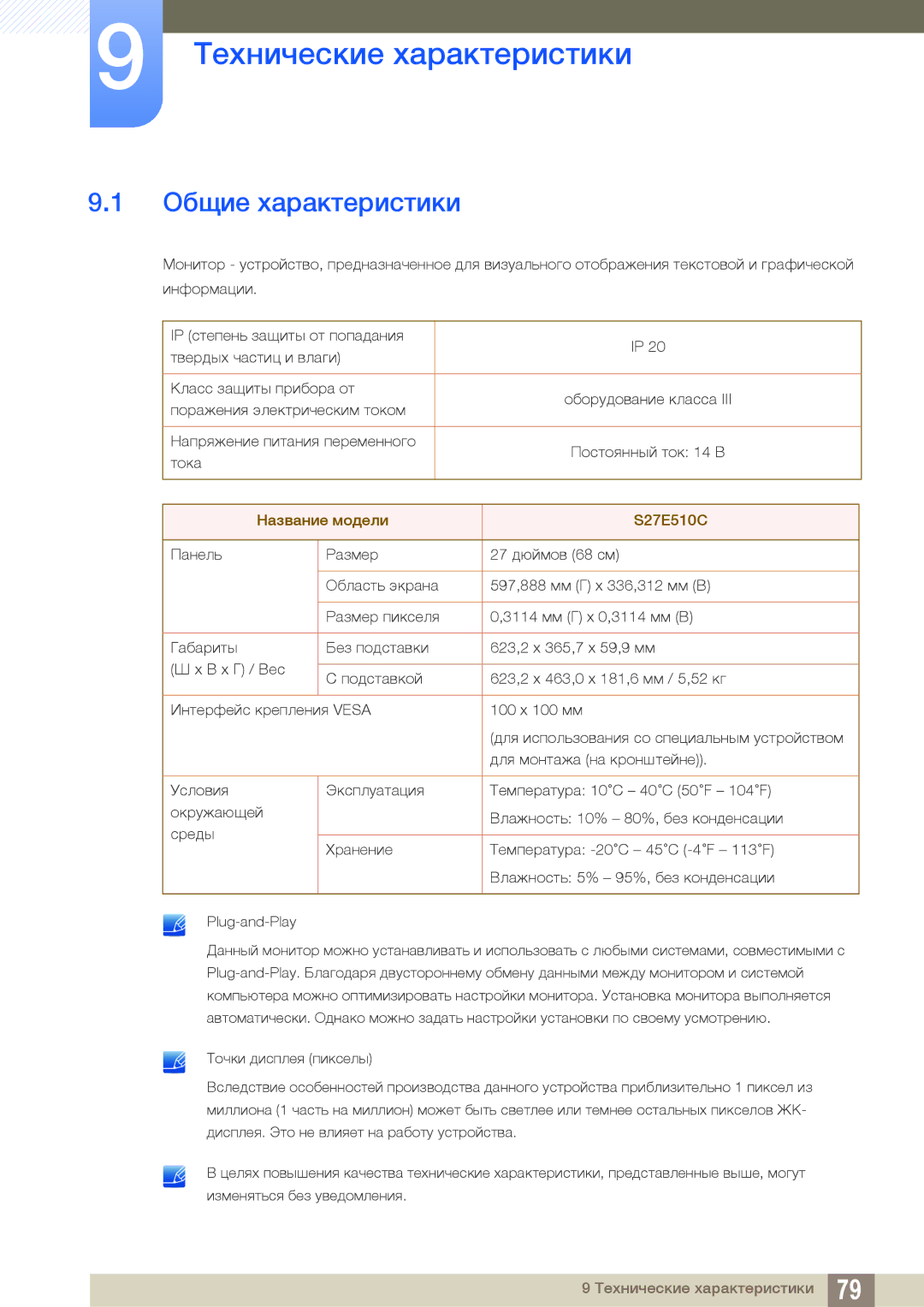 Samsung LS27E510CS/KZ, LS27E510CS/EN, LS27E510CS/CI manual Технические характеристики, Общие характеристики 