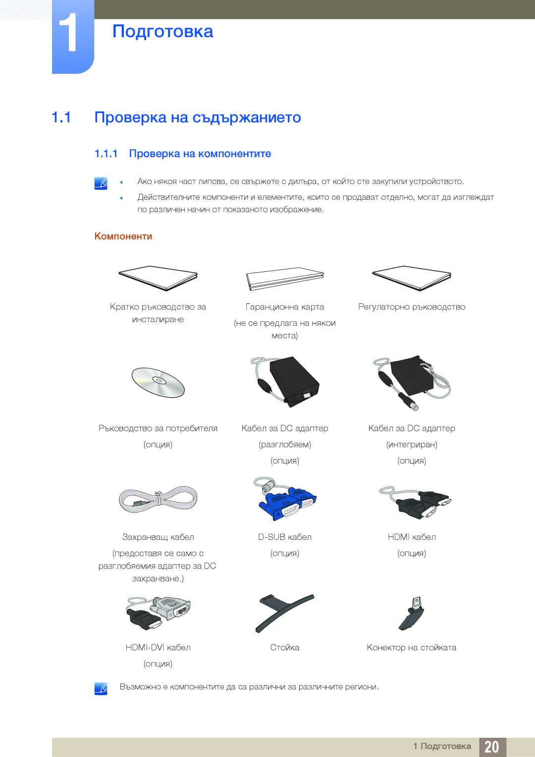 Samsung LS27E510CS/EN manual Подготовка, Проверка на съдържанието, 1 Проверка на компонентите, Компоненти 