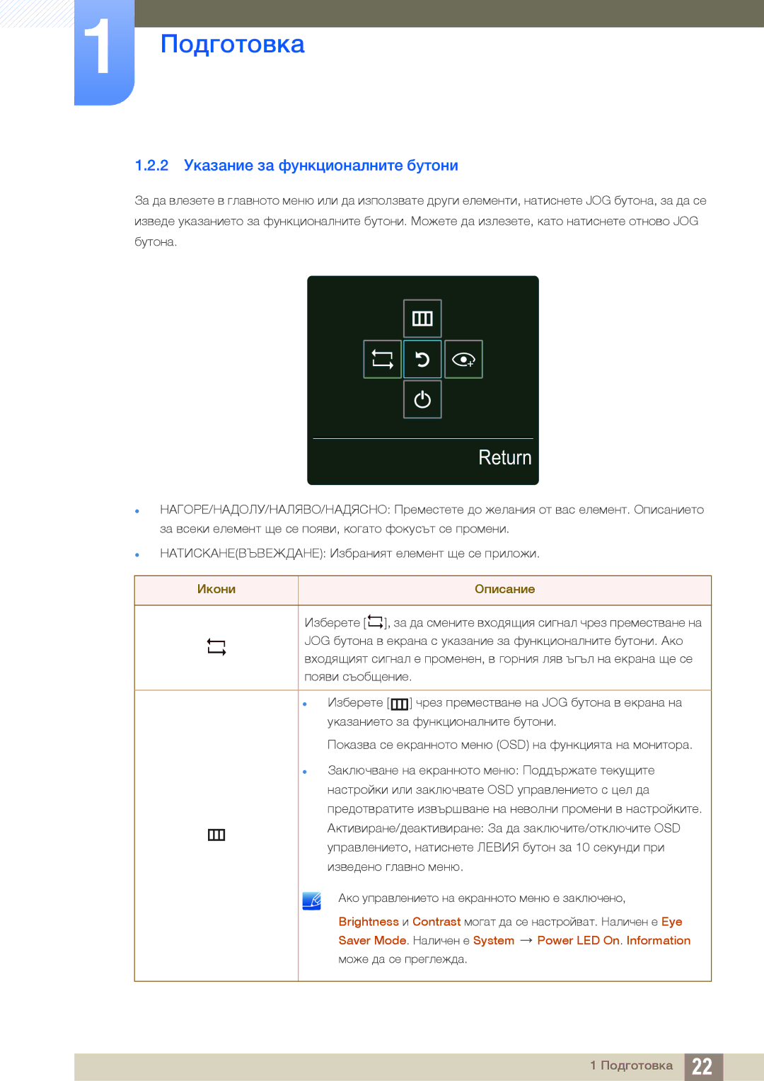 Samsung LS27E510CS/EN manual Return, 2 Указаниe за функционалните бутони 