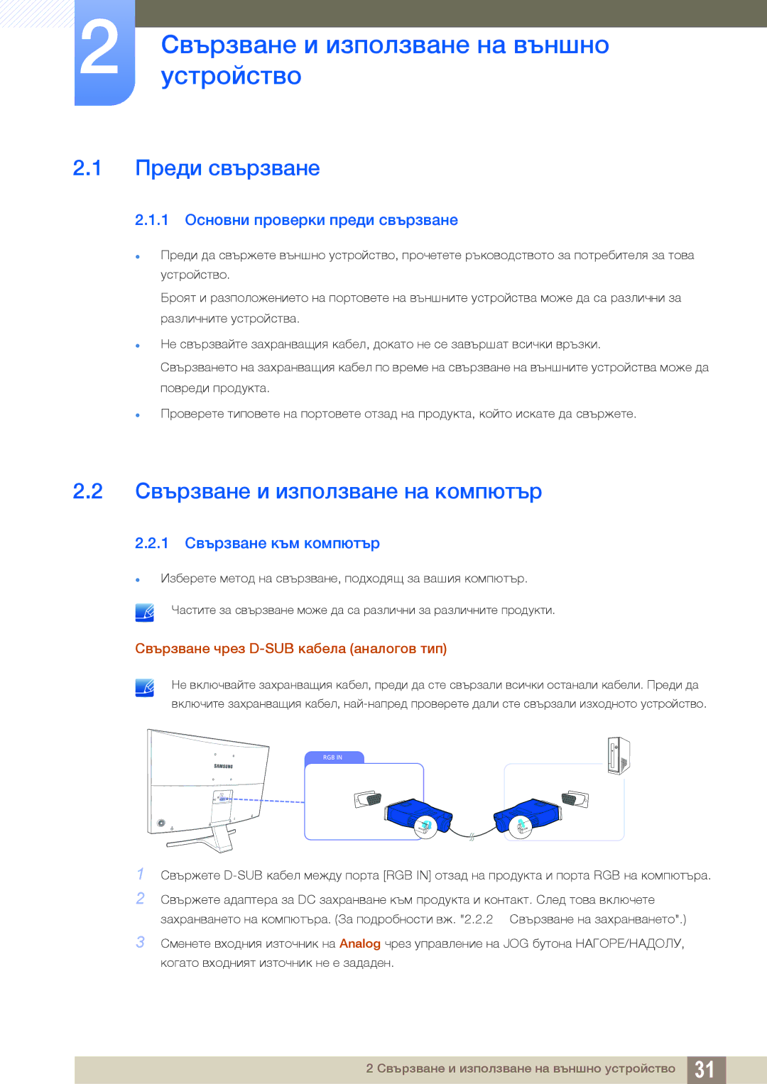 Samsung LS27E510CS/EN manual Свързванеустройствои използване на външно, Преди свързване, Свързване и използване на компютър 