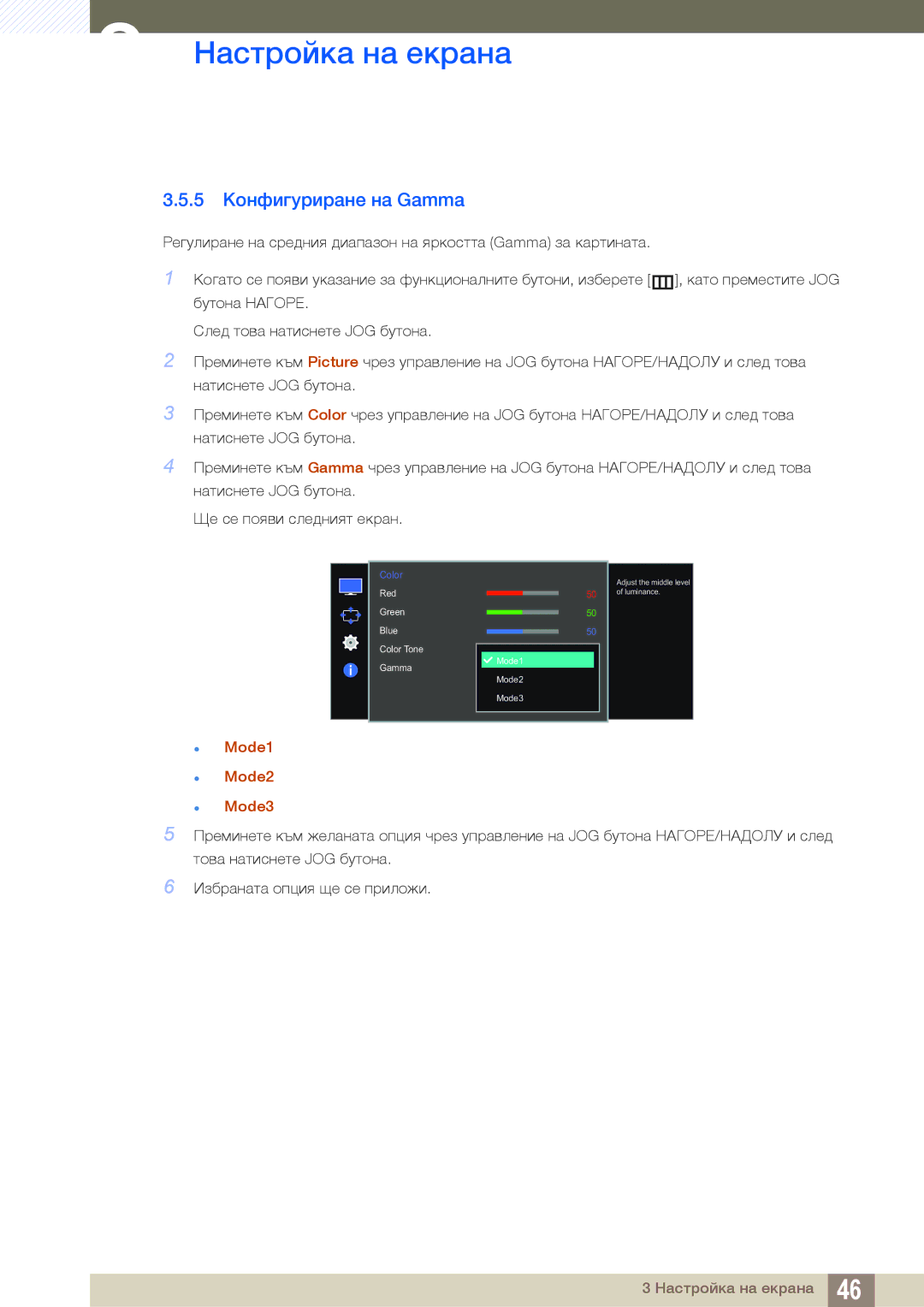 Samsung LS27E510CS/EN manual 5 Конфигуриране на Gamma,  Mode1  Mode2  Mode3 