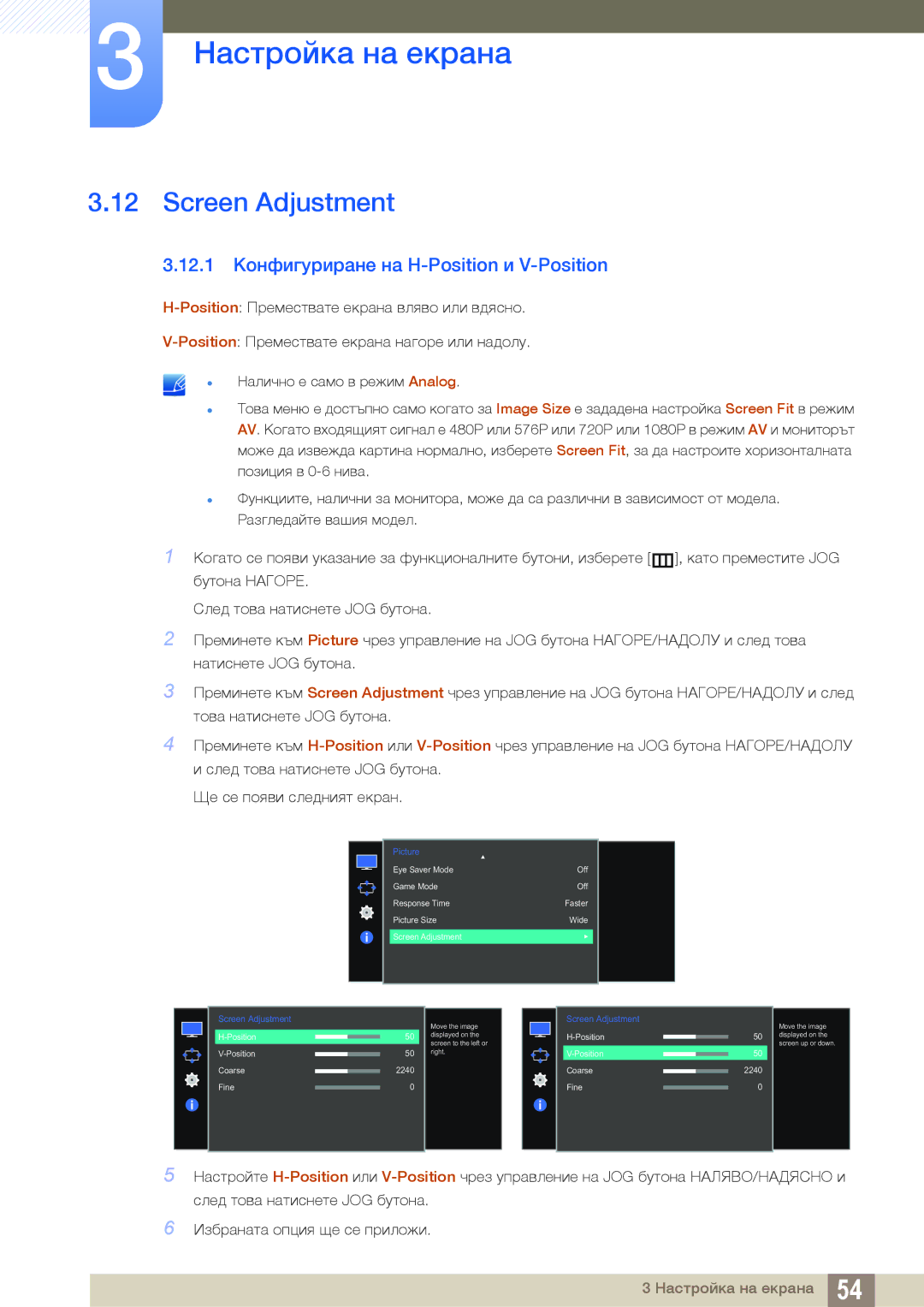 Samsung LS27E510CS/EN manual Screen Adjustment, 12.1 Конфигуриране на H-Position и V-Position 