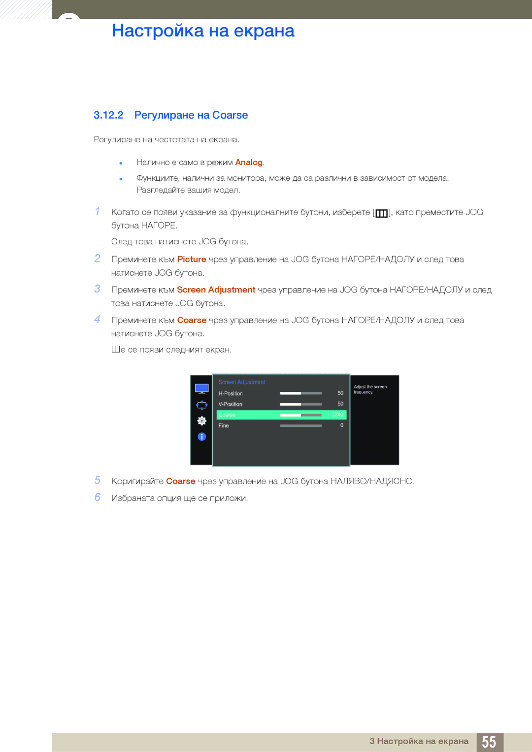 Samsung LS27E510CS/EN manual 12.2 Регулиране на Coarse 