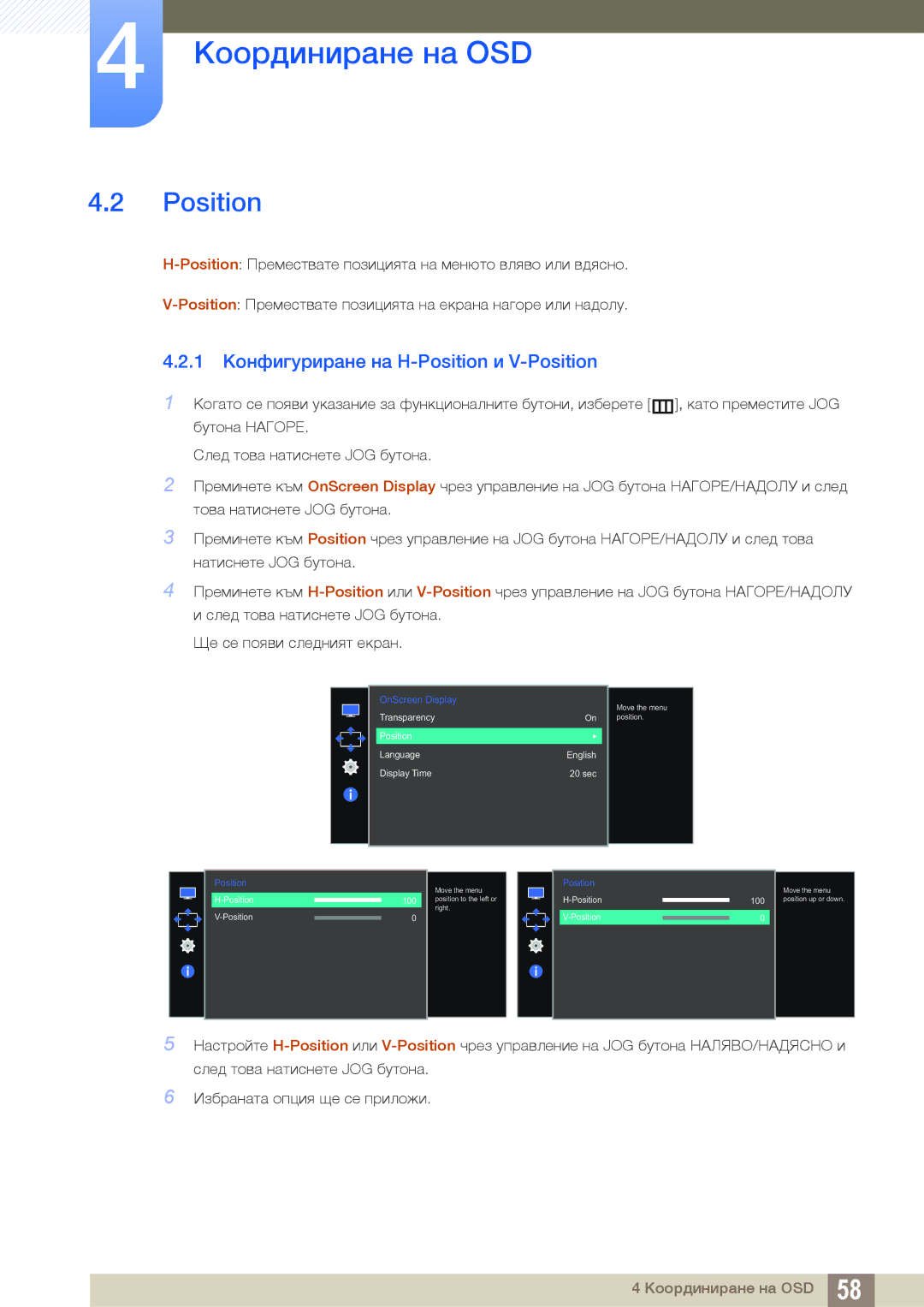 Samsung LS27E510CS/EN manual 1 Конфигуриране на H-Position и V-Position 