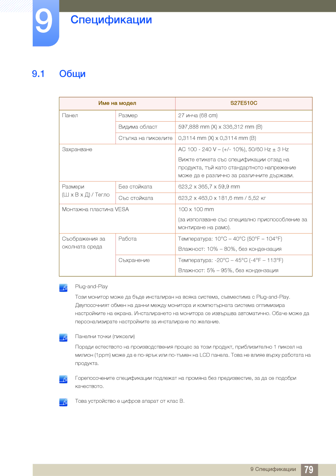 Samsung LS27E510CS/EN manual Спецификации, Общи 