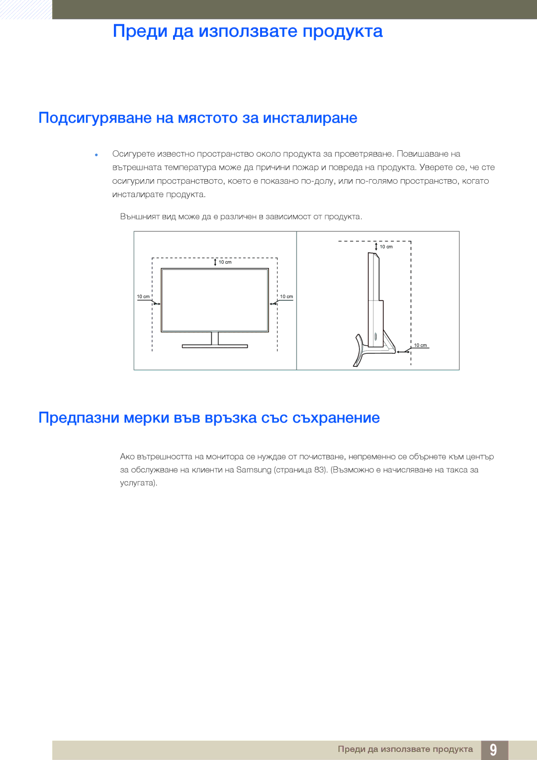 Samsung LS27E510CS/EN manual Подсигуряване на мястото за инсталиране, Предпазни мерки във връзка със съхранение 