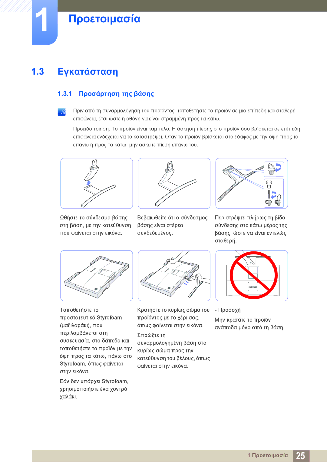 Samsung LS27E510CS/EN manual Εγκατάσταση, 1 Προσάρτηση της βάσης 