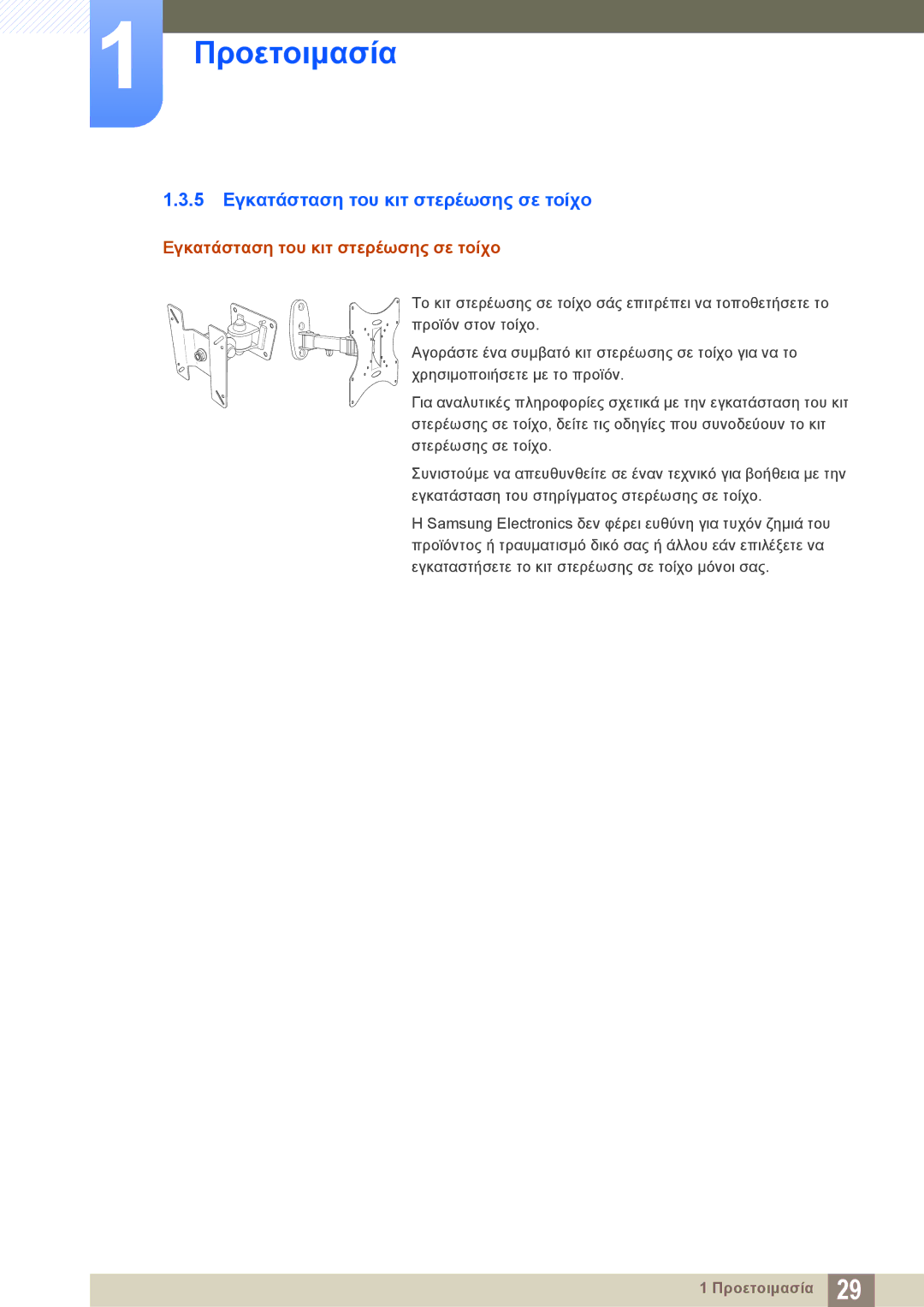 Samsung LS27E510CS/EN manual 5 Εγκατάσταση του κιτ στερέωσης σε τοίχο 