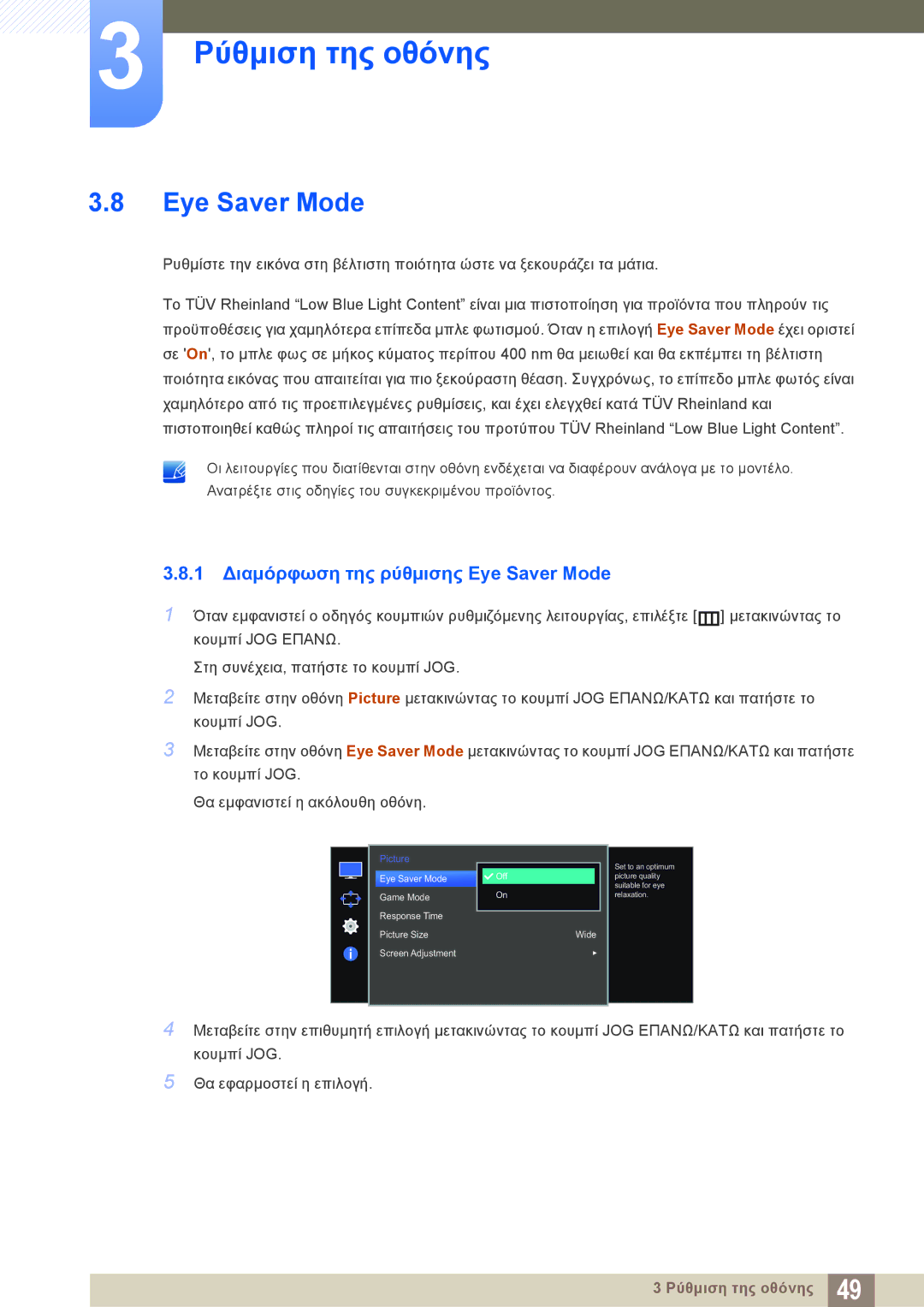 Samsung LS27E510CS/EN manual 1 Διαμόρφωση της ρύθμισης Eye Saver Mode 