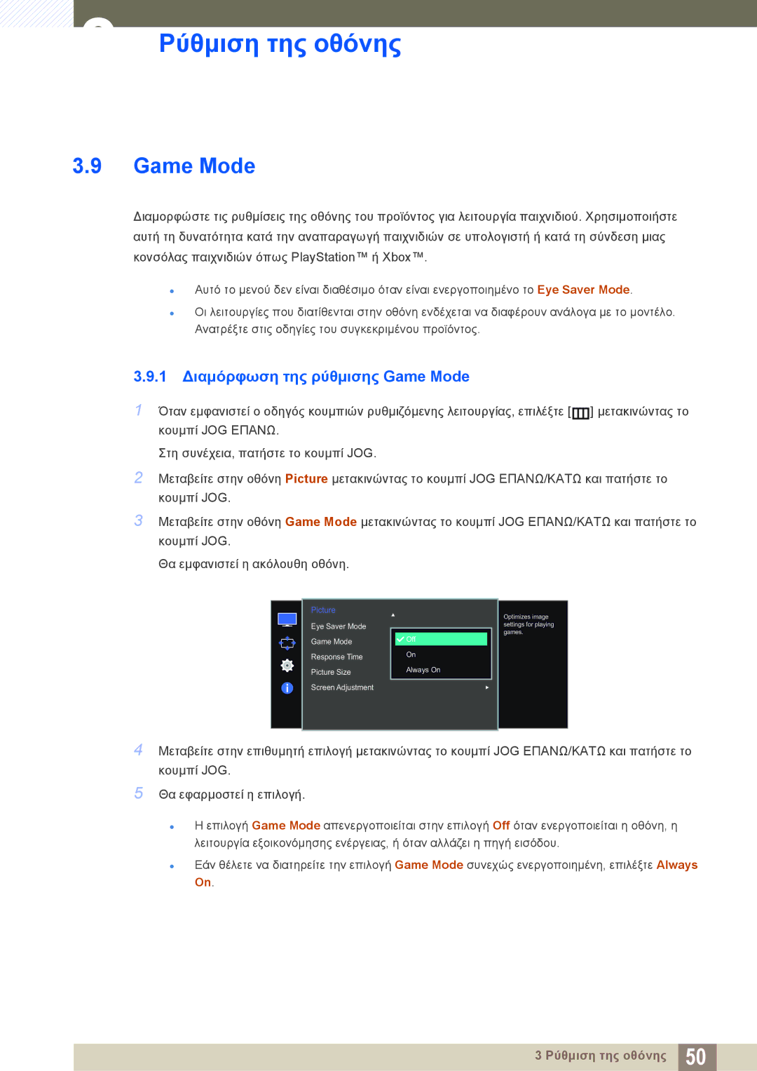 Samsung LS27E510CS/EN manual 1 Διαμόρφωση της ρύθμισης Game Mode 