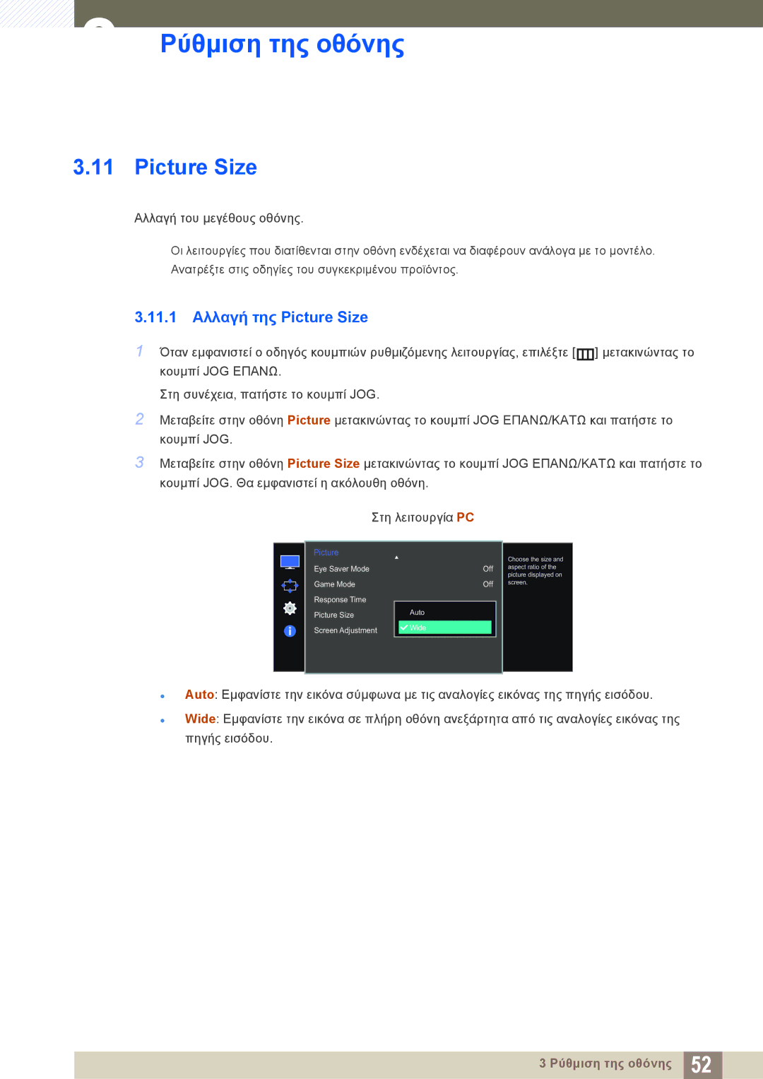 Samsung LS27E510CS/EN manual 11.1 Αλλαγή της Picture Size 