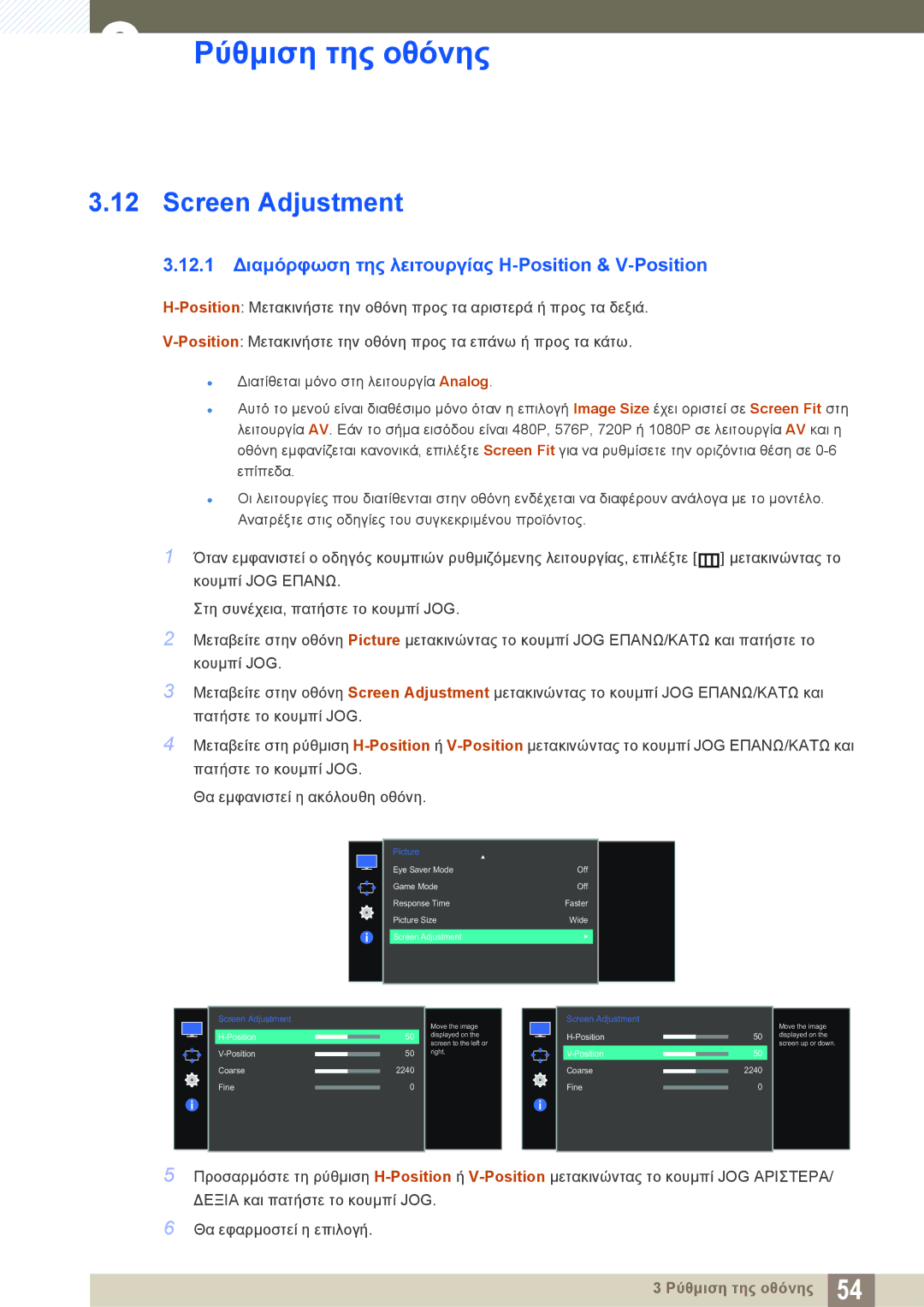 Samsung LS27E510CS/EN manual Screen Adjustment, 12.1 Διαμόρφωση της λειτουργίας H-Position & V-Position 