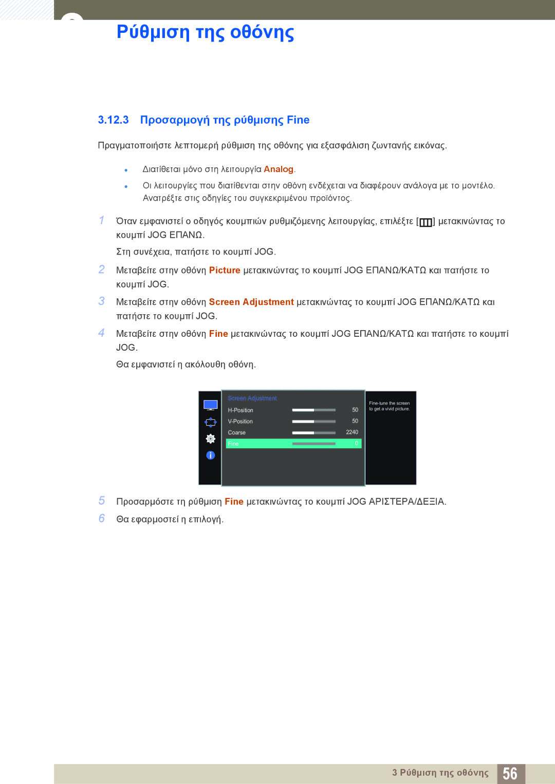 Samsung LS27E510CS/EN manual 12.3 Προσαρμογή της ρύθμισης Fine 