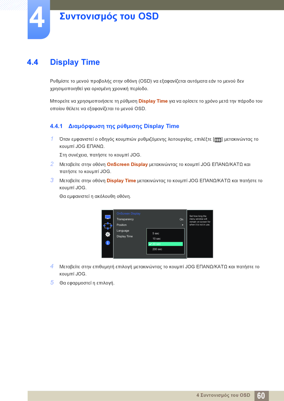 Samsung LS27E510CS/EN manual 1 Διαμόρφωση της ρύθμισης Display Time 