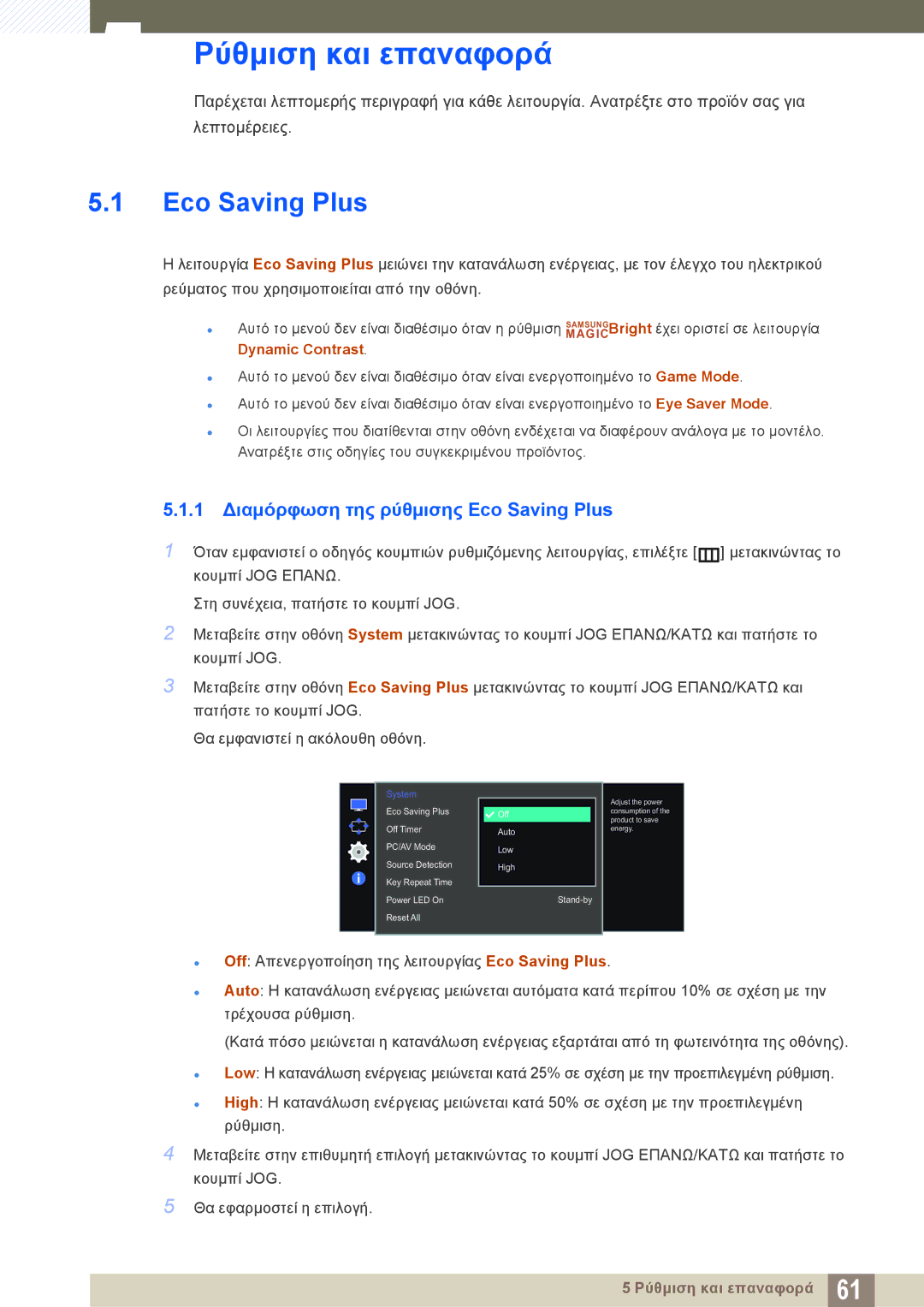 Samsung LS27E510CS/EN manual Ρύθμιση και επαναφορά, 1 Διαμόρφωση της ρύθμισης Eco Saving Plus 