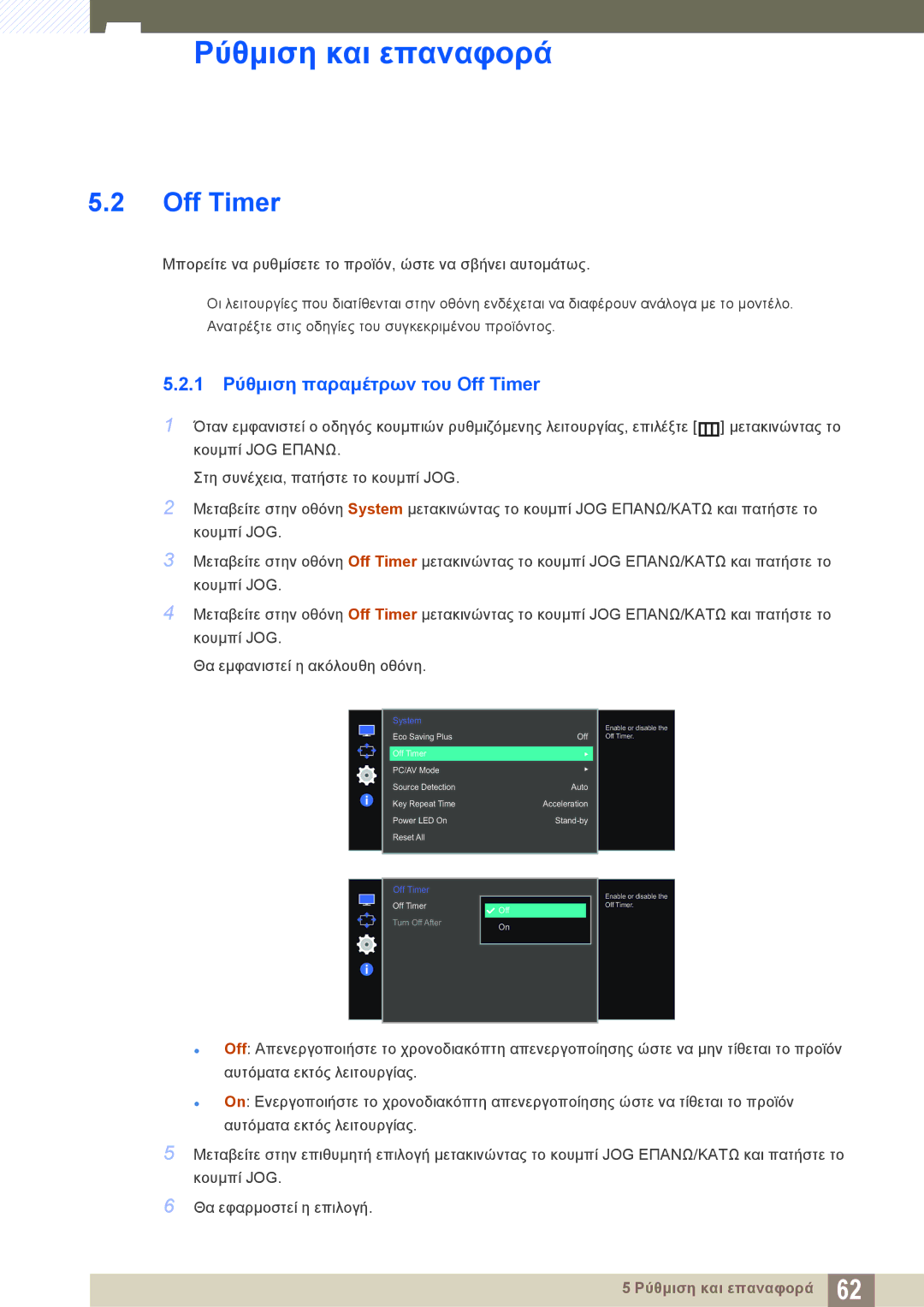 Samsung LS27E510CS/EN manual 1 Ρύθμιση παραμέτρων του Off Timer 