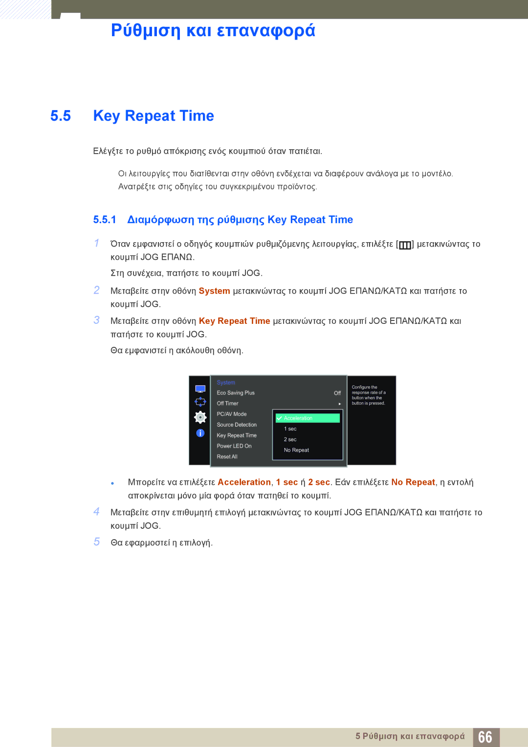 Samsung LS27E510CS/EN manual 1 Διαμόρφωση της ρύθμισης Key Repeat Time 