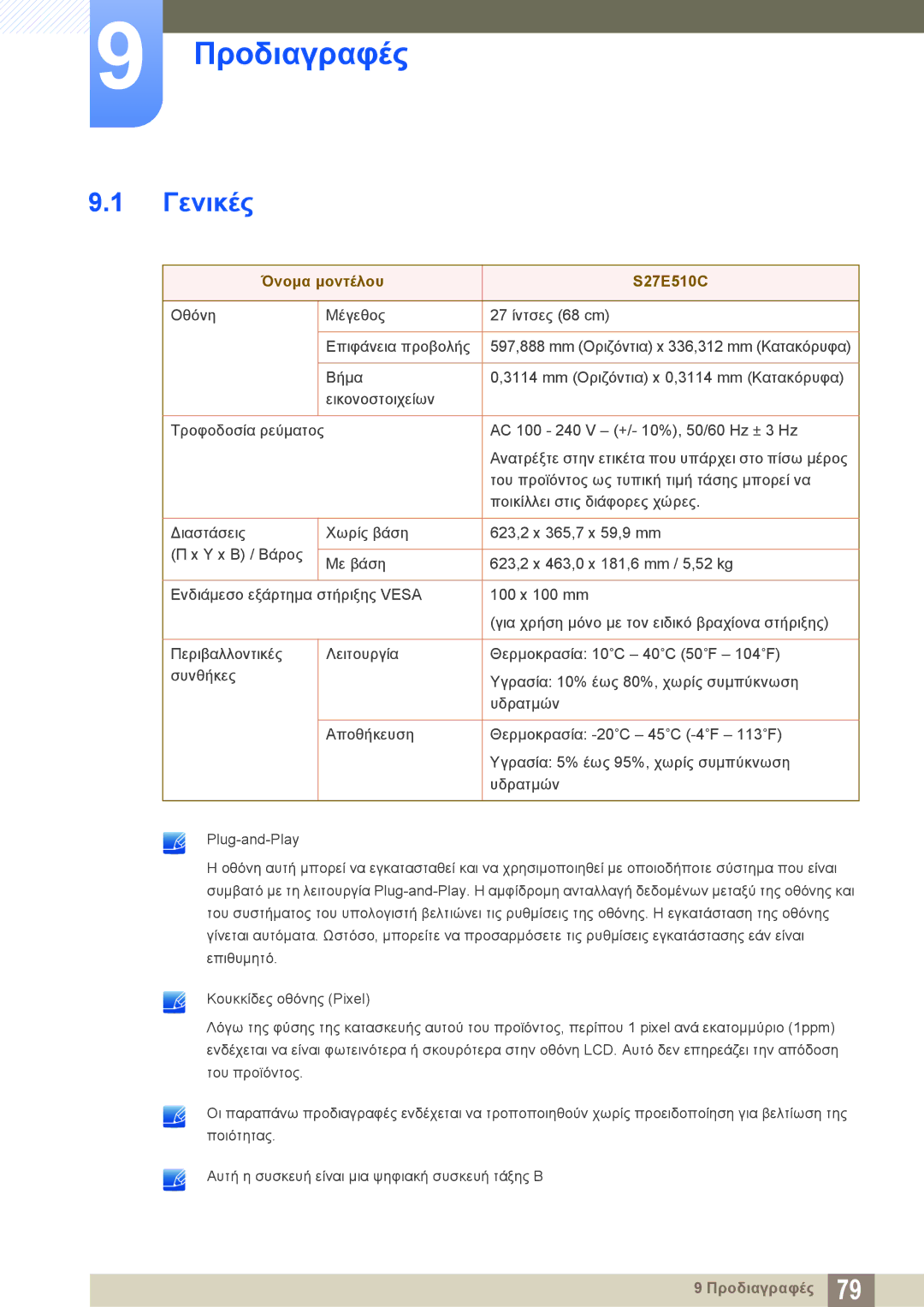 Samsung LS27E510CS/EN manual Προδιαγραφές, Γενικές 