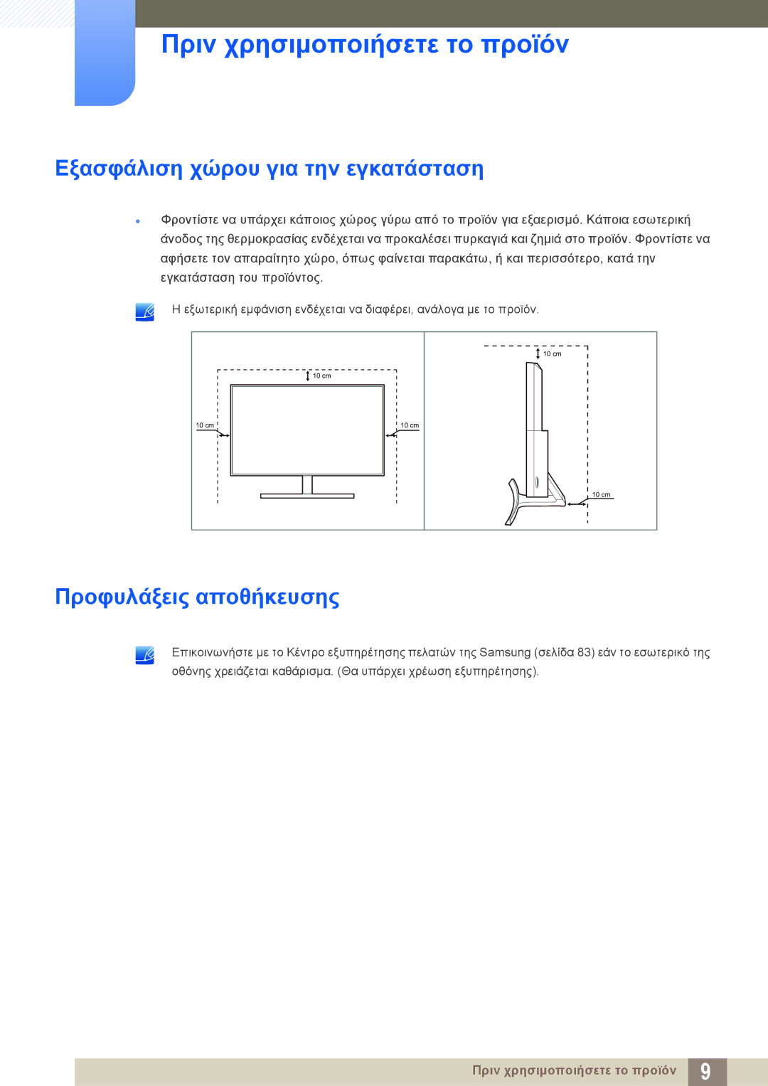 Samsung LS27E510CS/EN manual Εξασφάλιση χώρου για την εγκατάσταση, Προφυλάξεις αποθήκευσης 