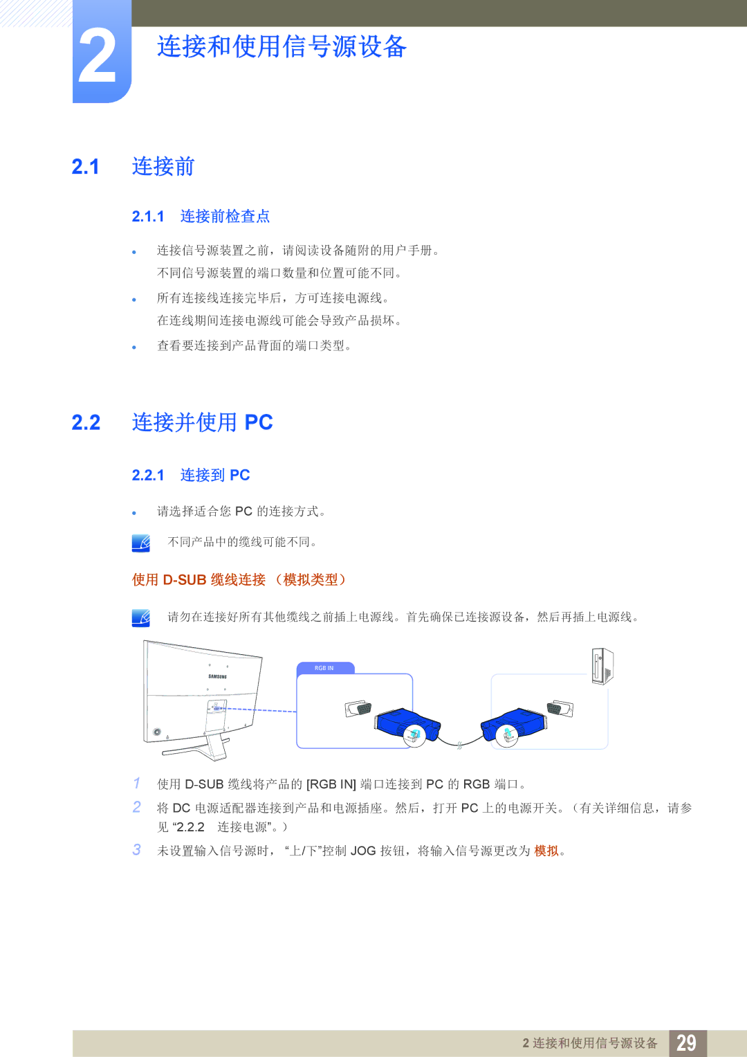 Samsung LS27E510CS/EN manual 连接前, 连接并使用 Pc, 1 连接到 PC 