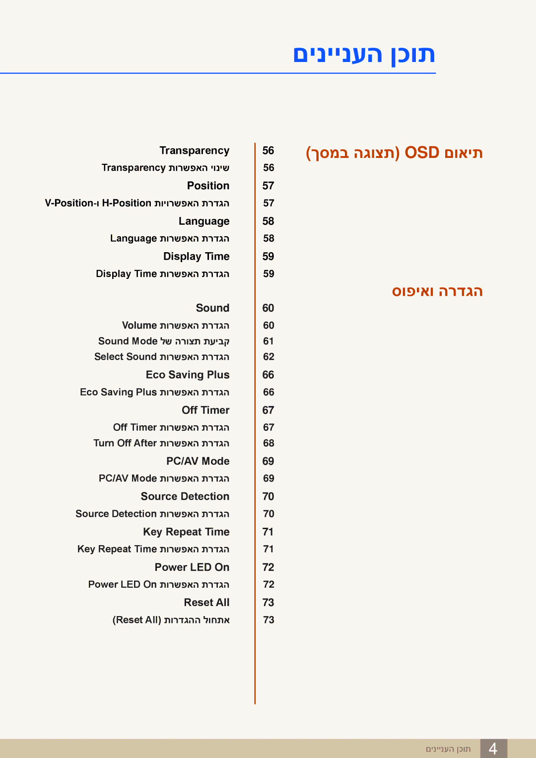 Samsung LS27E591CS/CH manual 56 ךסמב הגוצת OSD םואית סופיאו הרדגה 