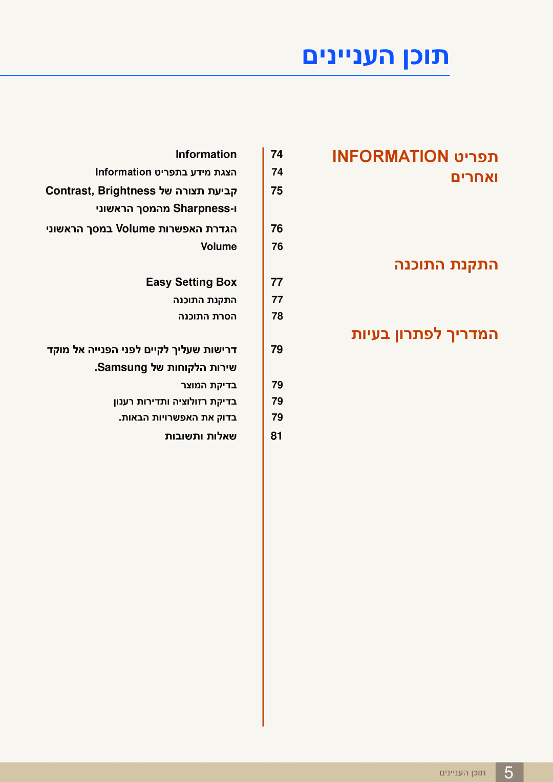 Samsung LS27E591CS/CH manual Information טירפת םירחאו הנכותה תנקתה תויעב ןורתפל ךירדמה 