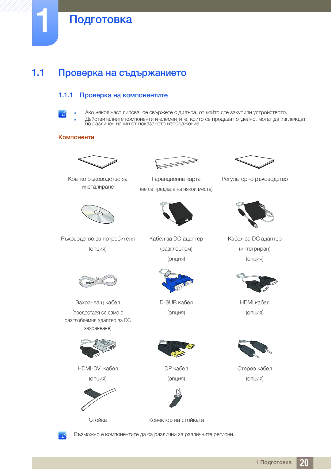 Samsung LS27E591CS/EN manual Подготовка, Проверка на съдържанието, 1 Проверка на компонентите, Компоненти 